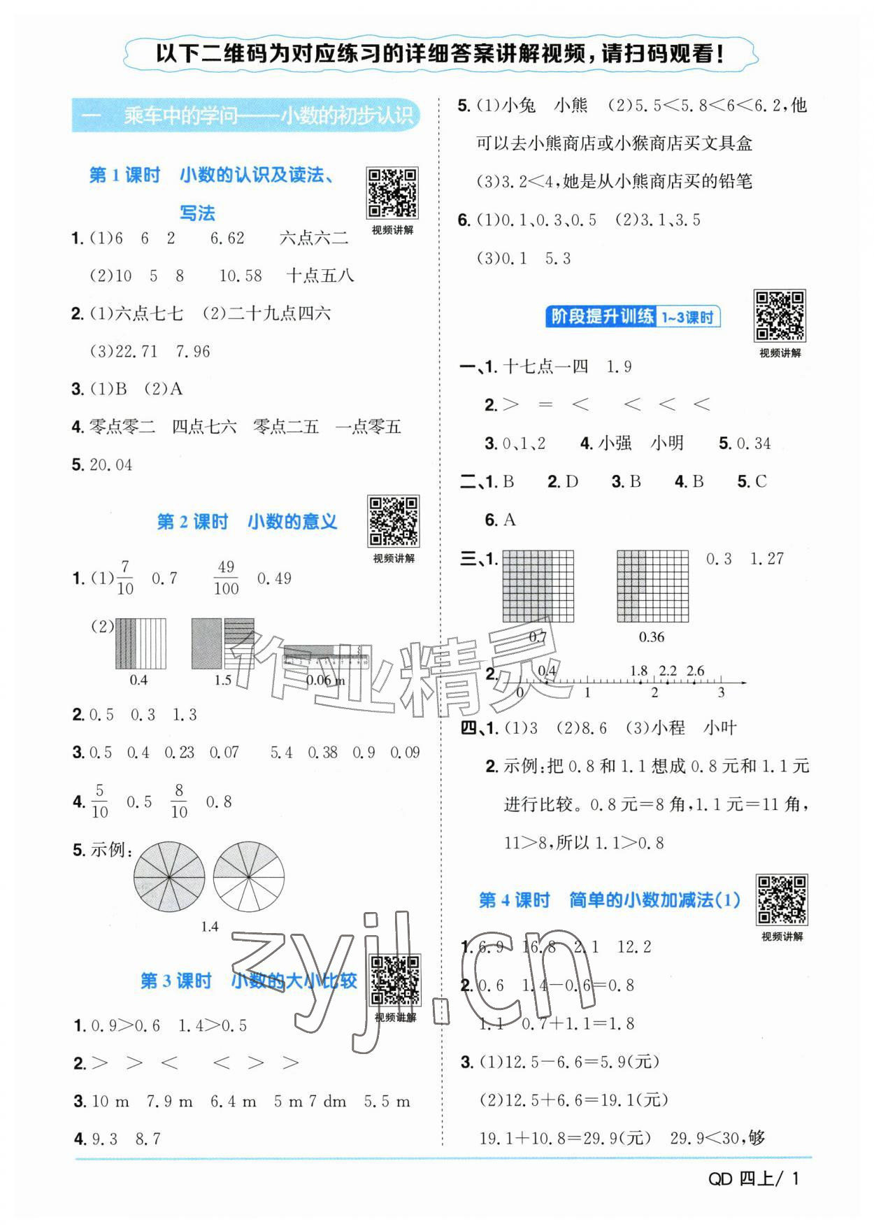 2026年阳光同学课时优化作业四年级数学上册青岛版山东专版&nbsp;参考答案第1页