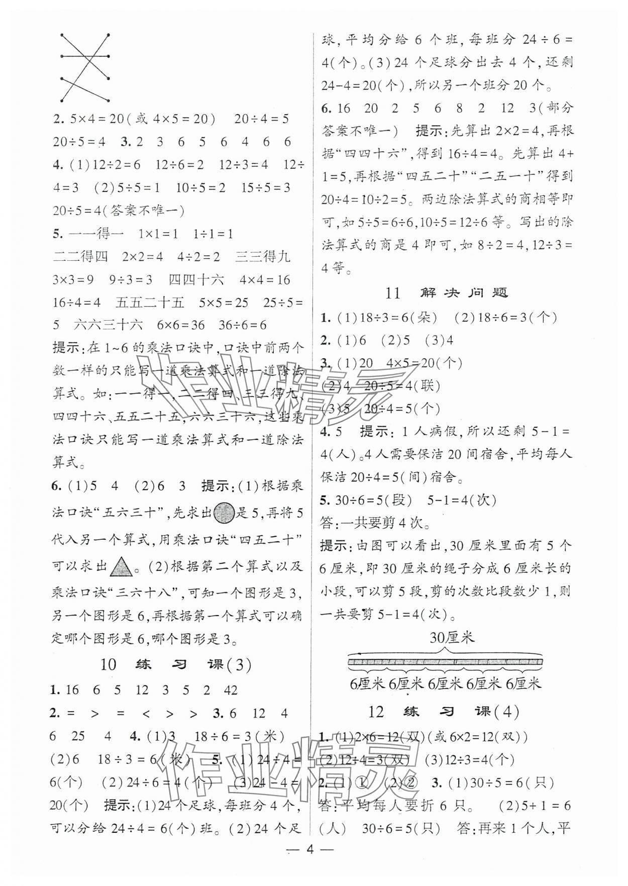 2024年经纶学典提高班二年级数学下册人教版 参考答案第4页