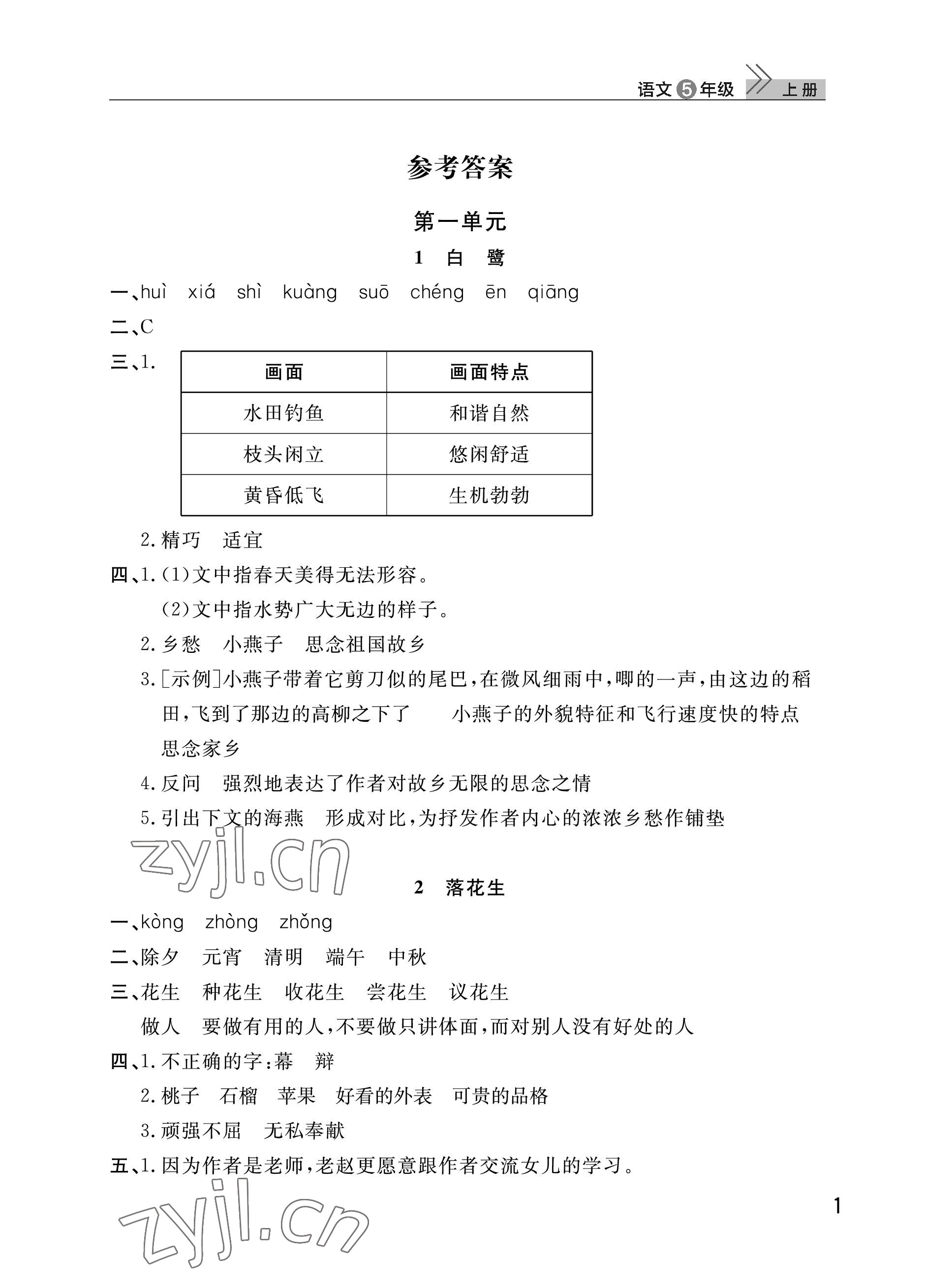 2023年課堂作業(yè)武漢出版社五年級語文上冊人教版 參考答案第1頁