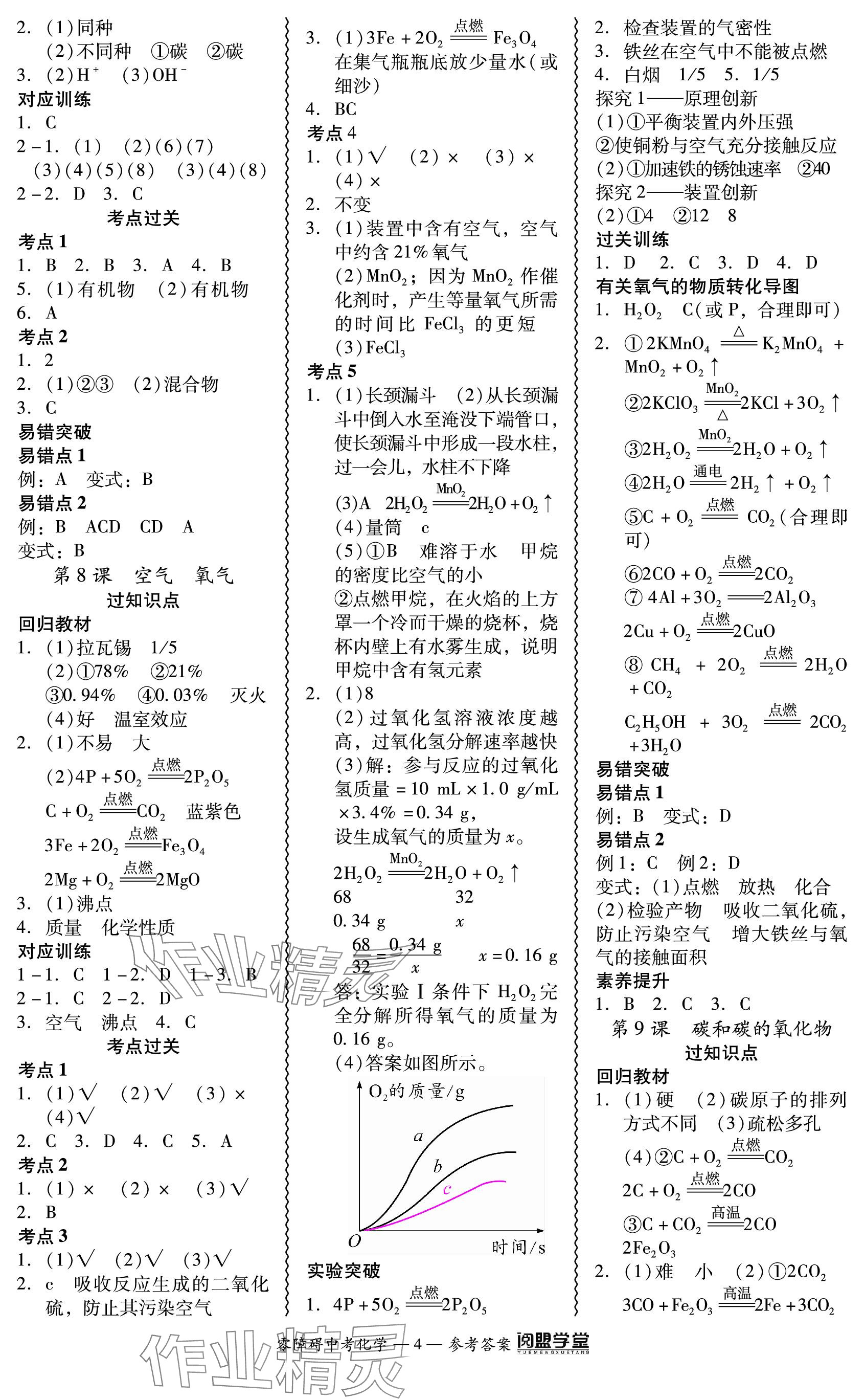 2024年零障礙中考化學(xué)廣東專版 參考答案第4頁