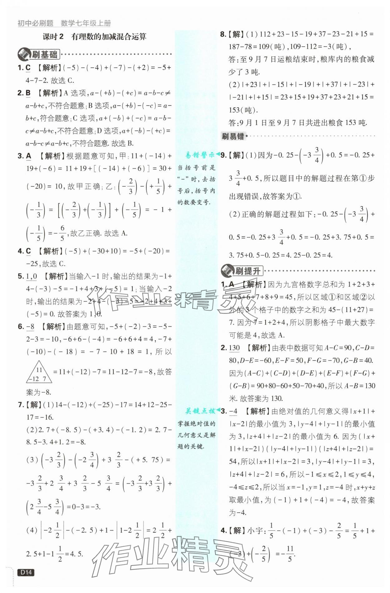 2025年初中必刷題七年級(jí)數(shù)學(xué)上冊(cè)浙教版浙江專版 第14頁(yè)