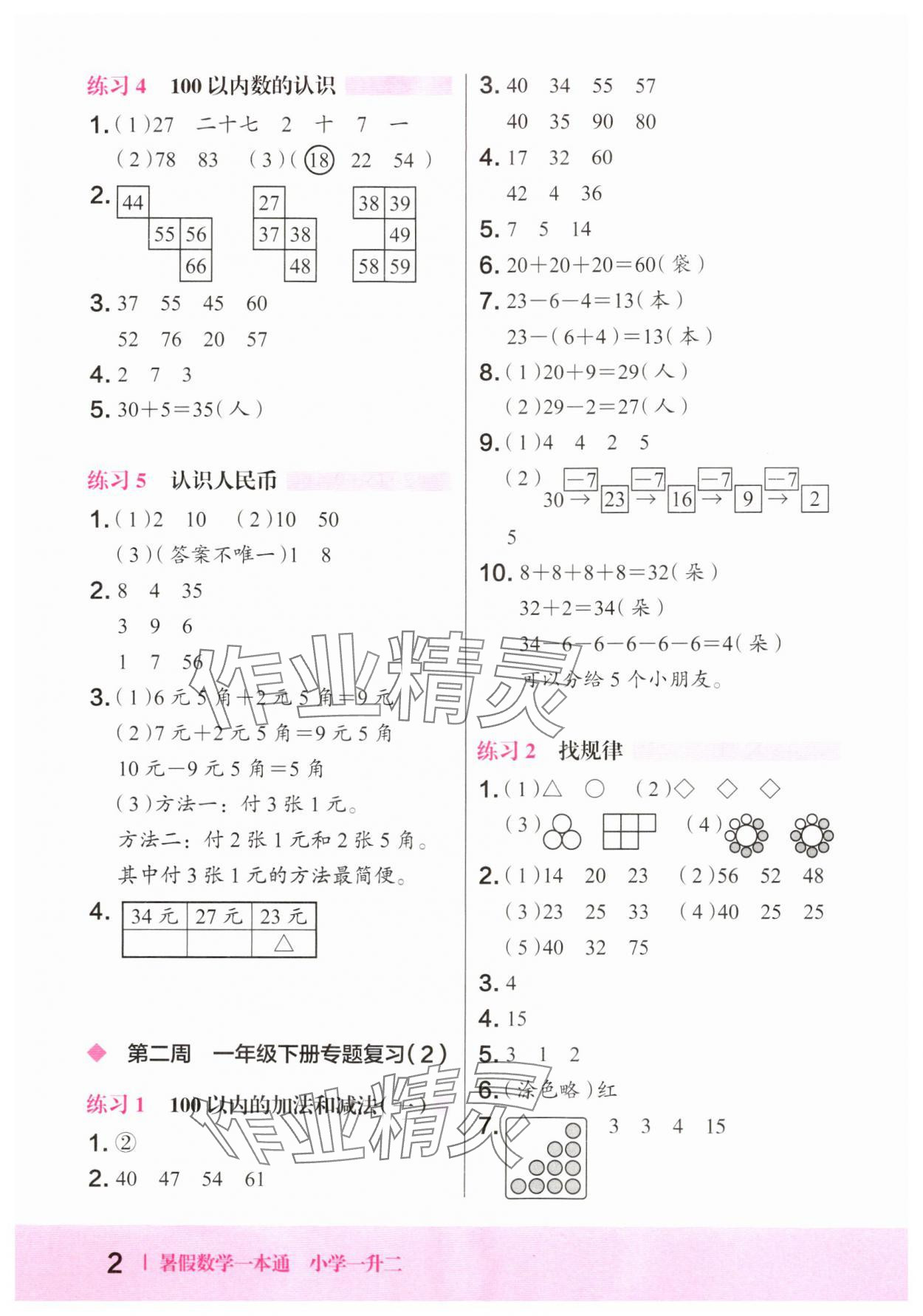 2024年木頭馬暑假一本通一升二數學 參考答案第2頁