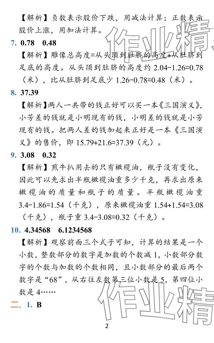 2023年小学学霸冲A卷五年级数学上册人教版 参考答案第22页