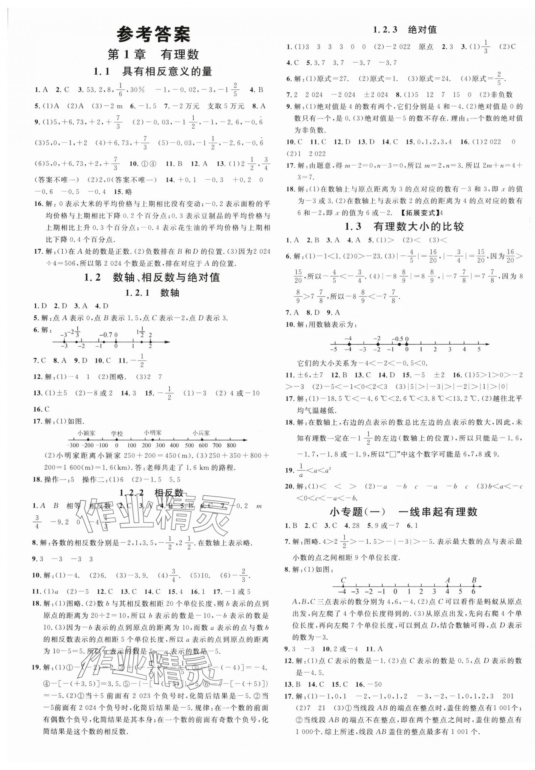 2023年名校课堂七年级数学上册湘教版广西专版 第1页