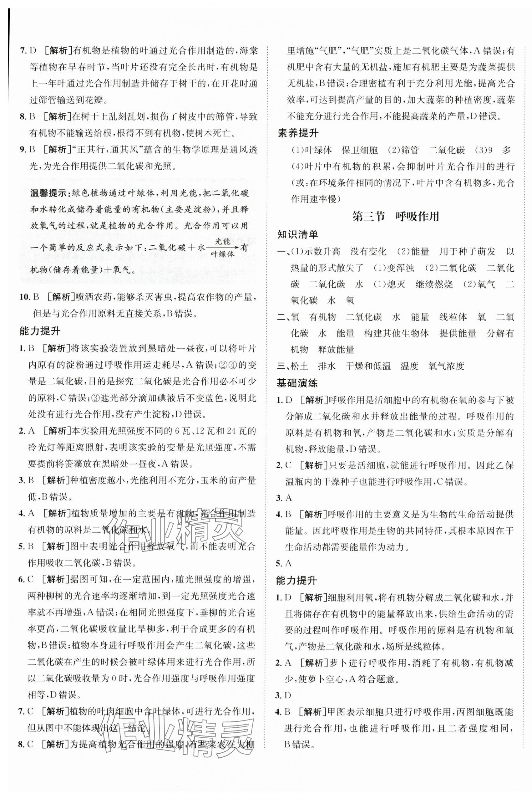 2025年同行學(xué)案學(xué)練測七年級生物下冊人教版青島專版 第5頁