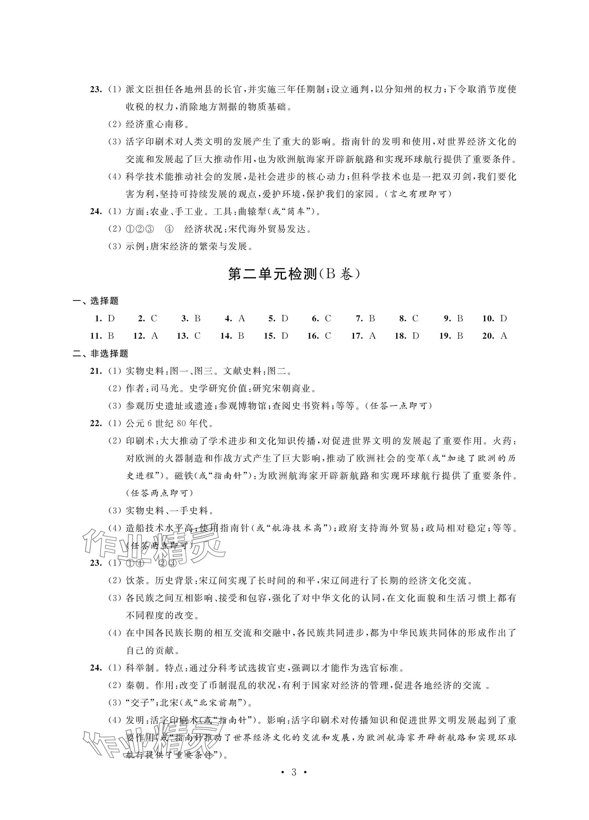 2025年陽光互動綠色成長空間七年級歷史下冊人教版提優版 參考答案第3頁