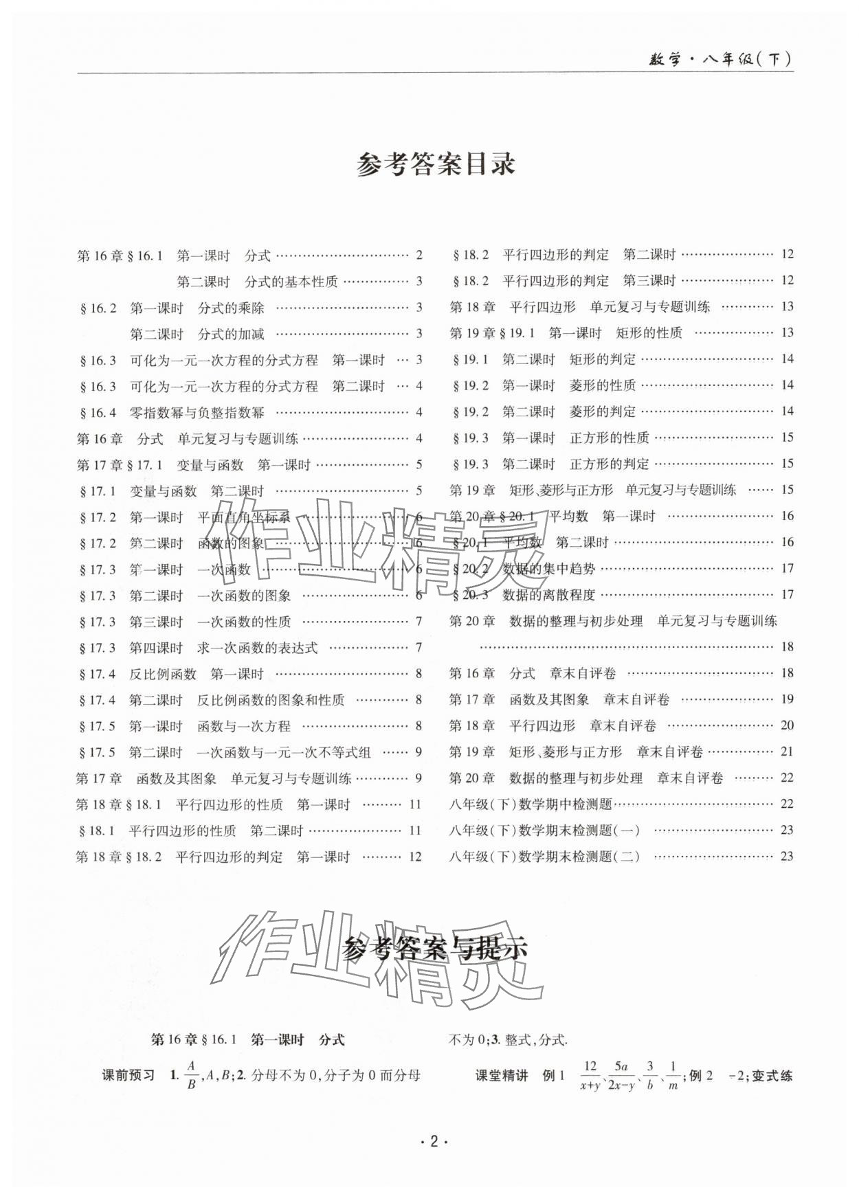 2025年理科愛好者八年級數(shù)學(xué)下冊華師大版23期 第1頁