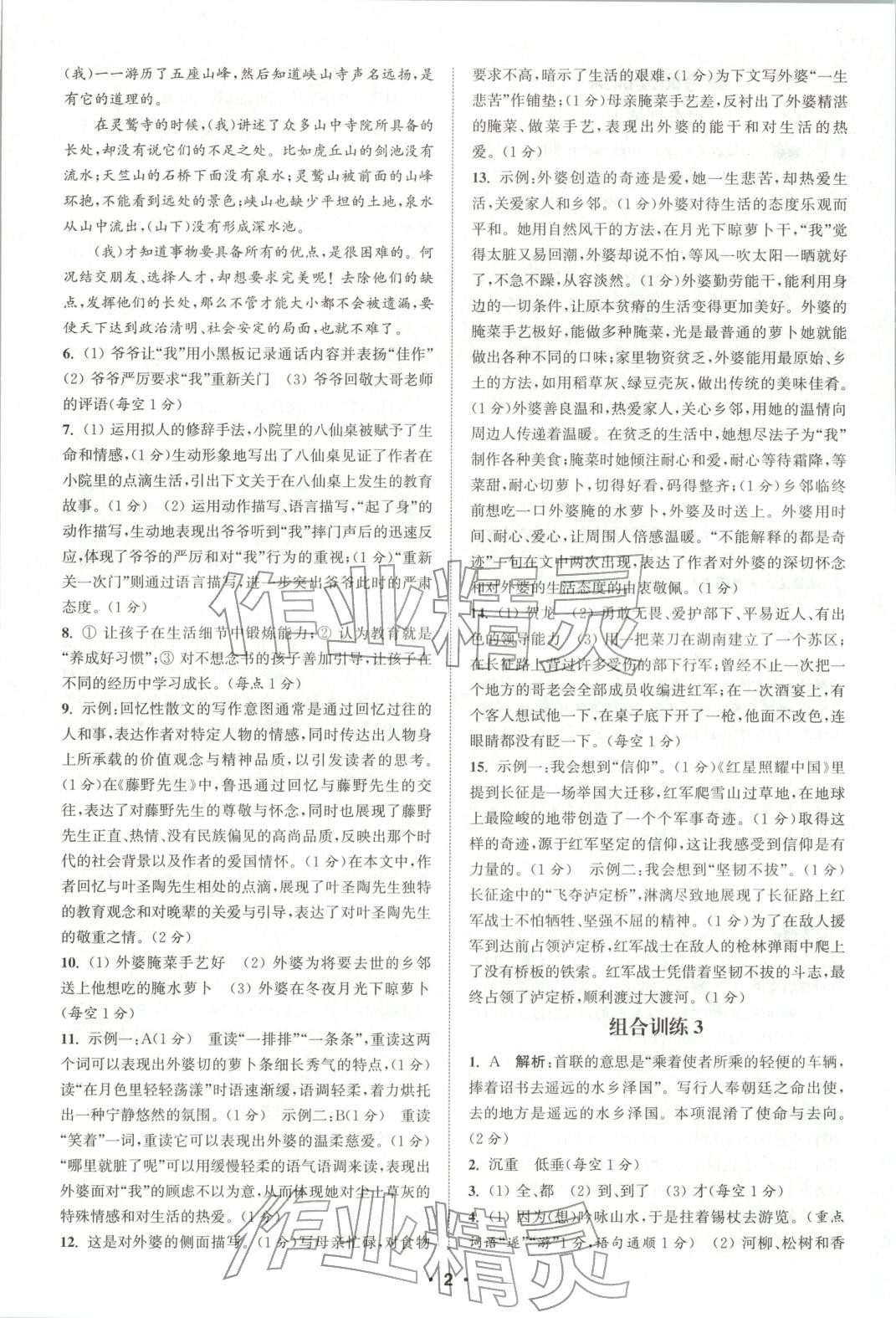 2025年通城学典组合训练八年级语文全一册人教版江西专版 参考答案第2页