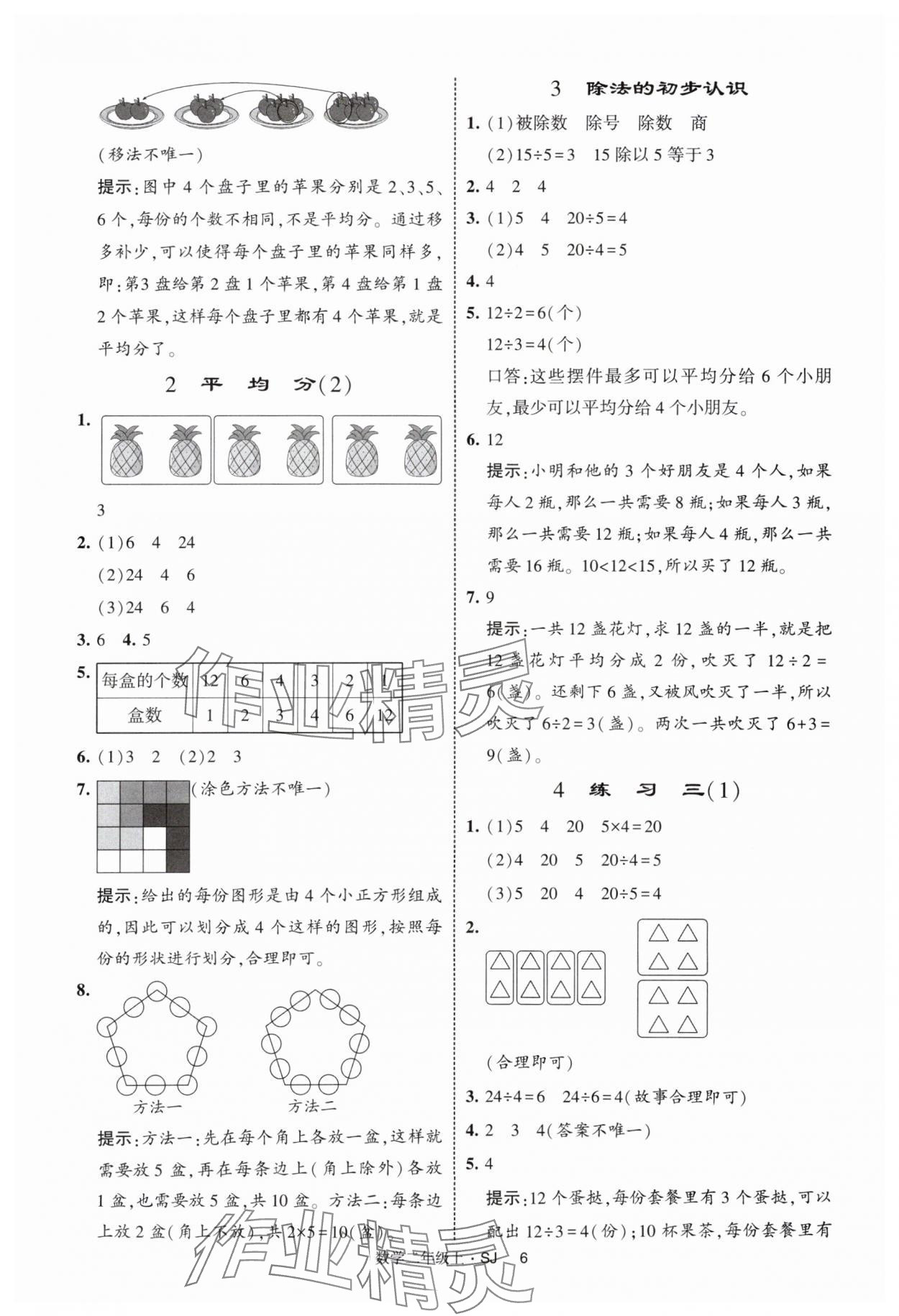 2025年經(jīng)綸學(xué)典提高班二年級(jí)數(shù)學(xué)上冊(cè)蘇教版 第6頁(yè)