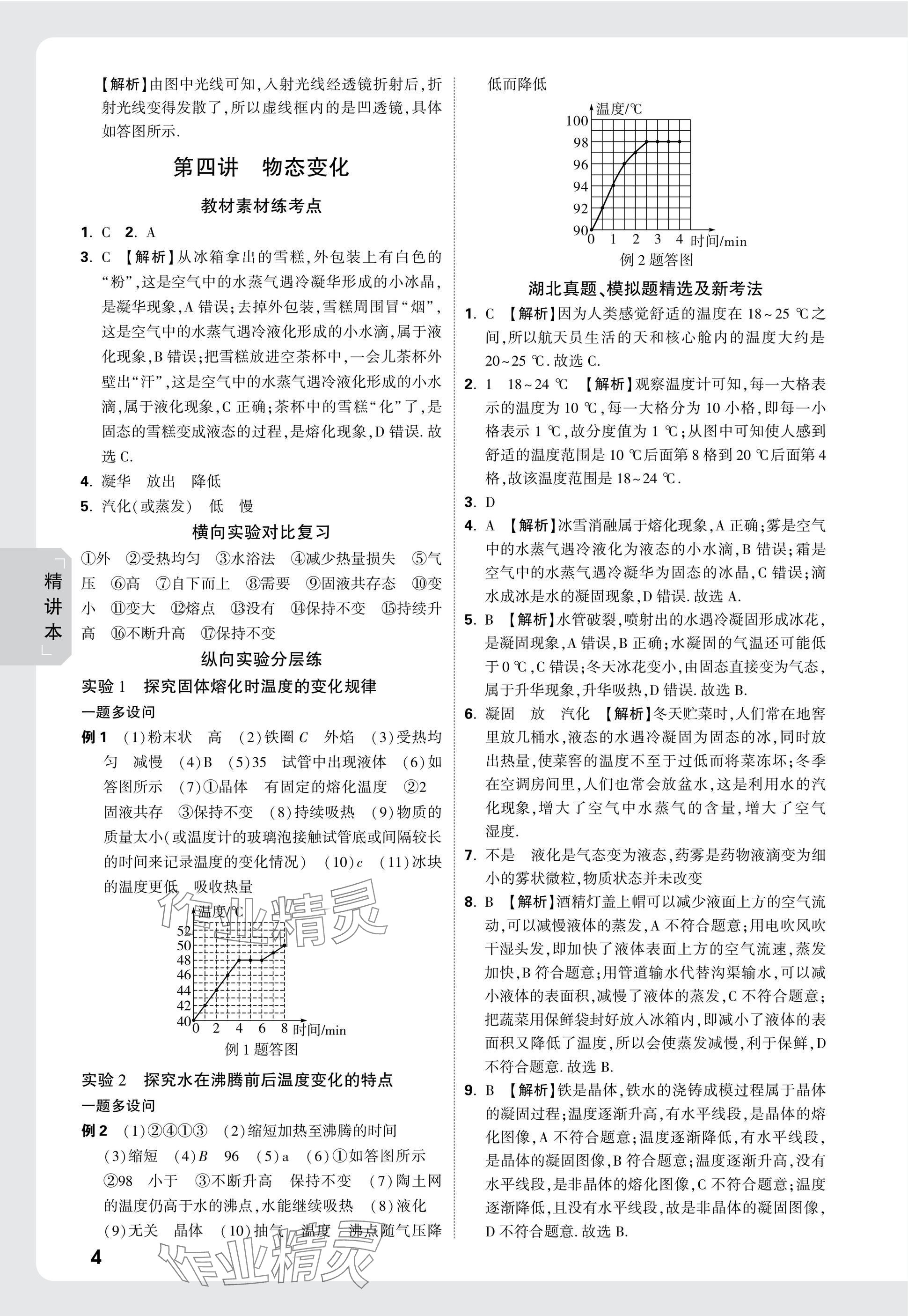 2025年萬唯中考試題研究物理中考人教版湖北專版 參考答案第4頁