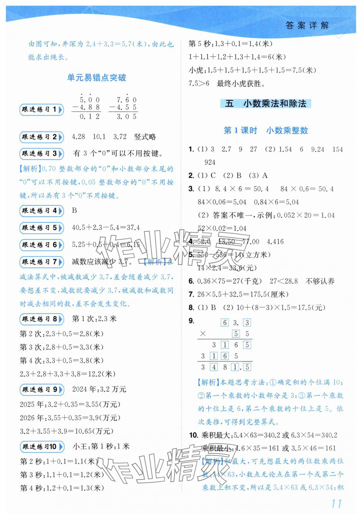 2025年小題狂做培優(yōu)作業(yè)本五年級數(shù)學上冊蘇教版 參考答案第11頁
