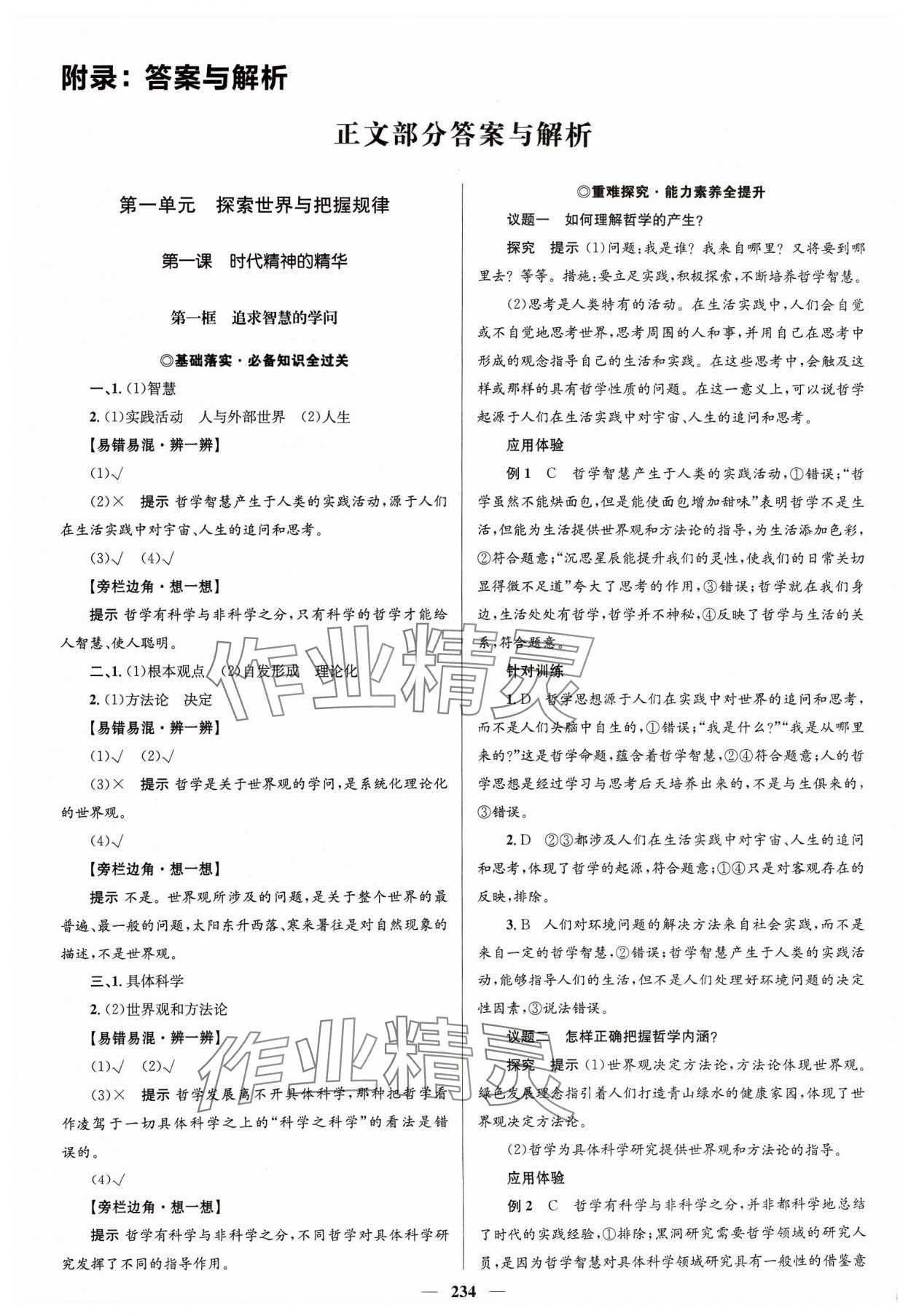 2023年高中同步学案优化设计道德与法治必修4人教版 参考答案第1页