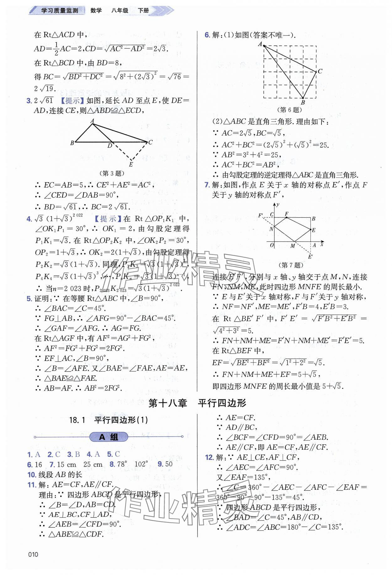 2024年學(xué)習(xí)質(zhì)量監(jiān)測八年級數(shù)學(xué)下冊人教版 第10頁