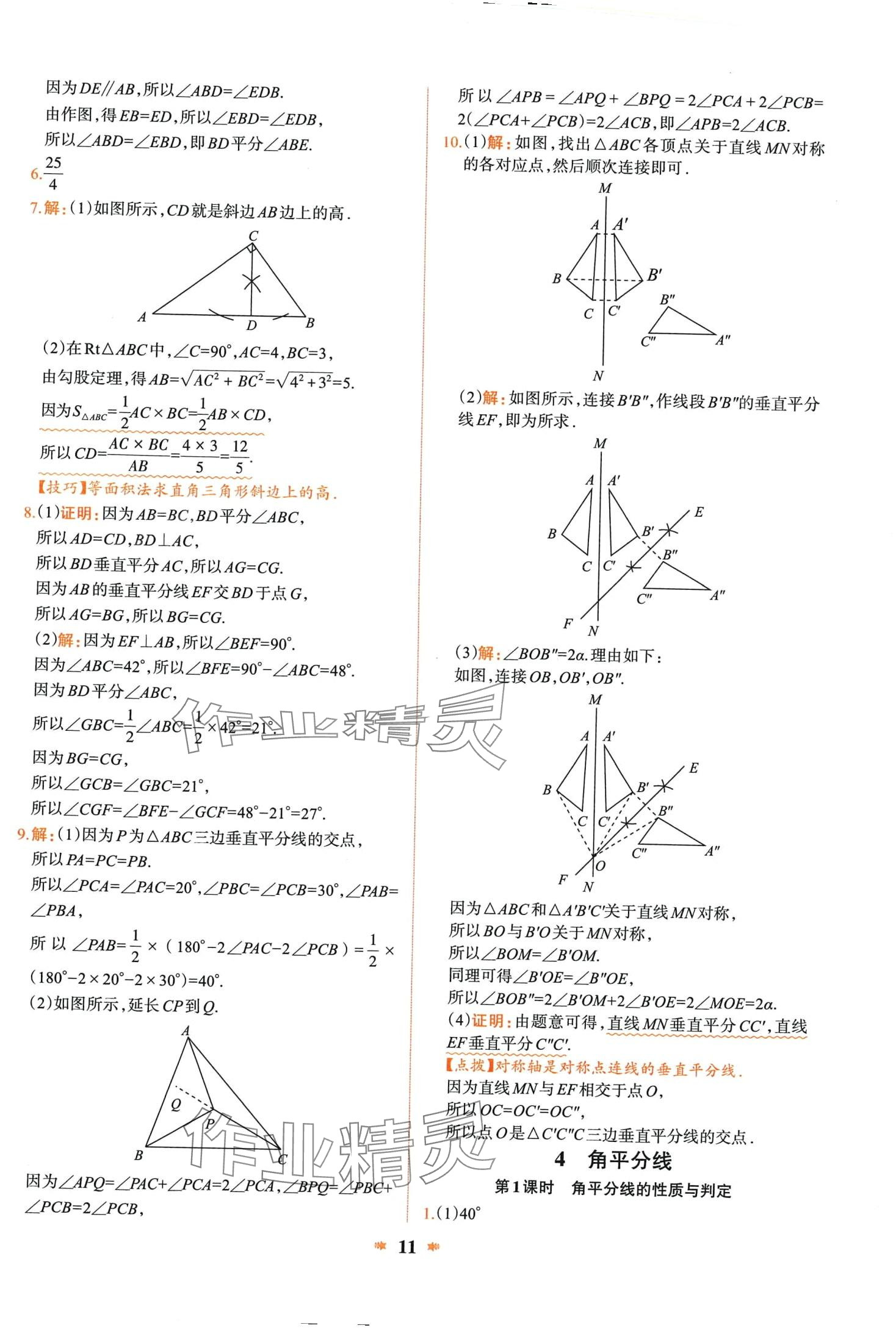 2024年智學(xué)酷提優(yōu)精練八年級(jí)數(shù)學(xué)下冊(cè)北師大版 第11頁