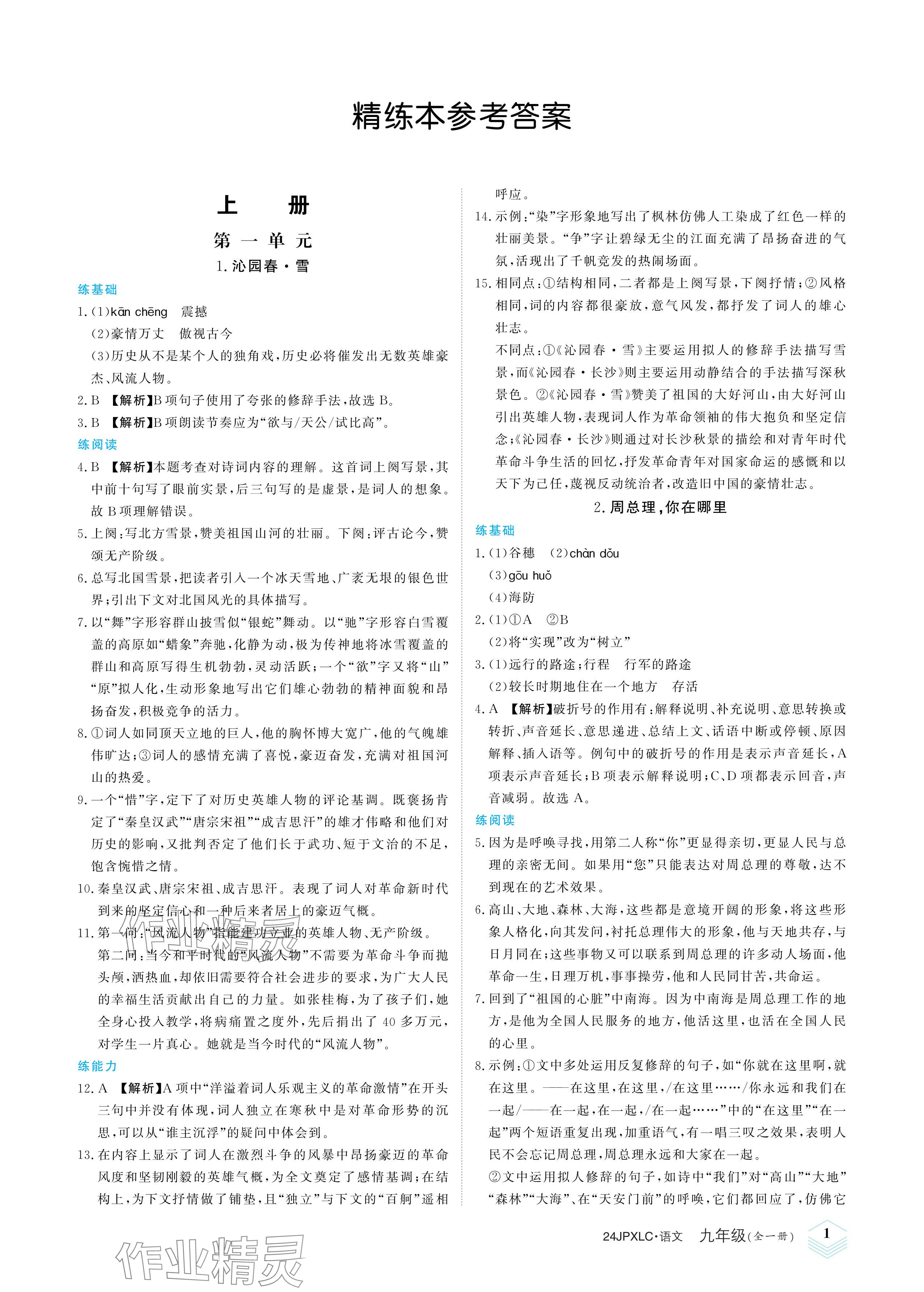 2023年金牌學練測九年級語文全一冊人教版 參考答案第1頁