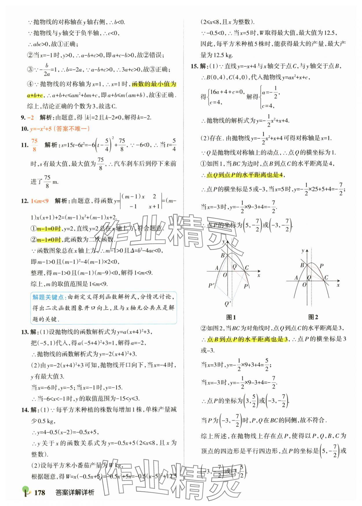 2025年初中學霸創新題九年級數學全一冊人教版 參考答案第24頁