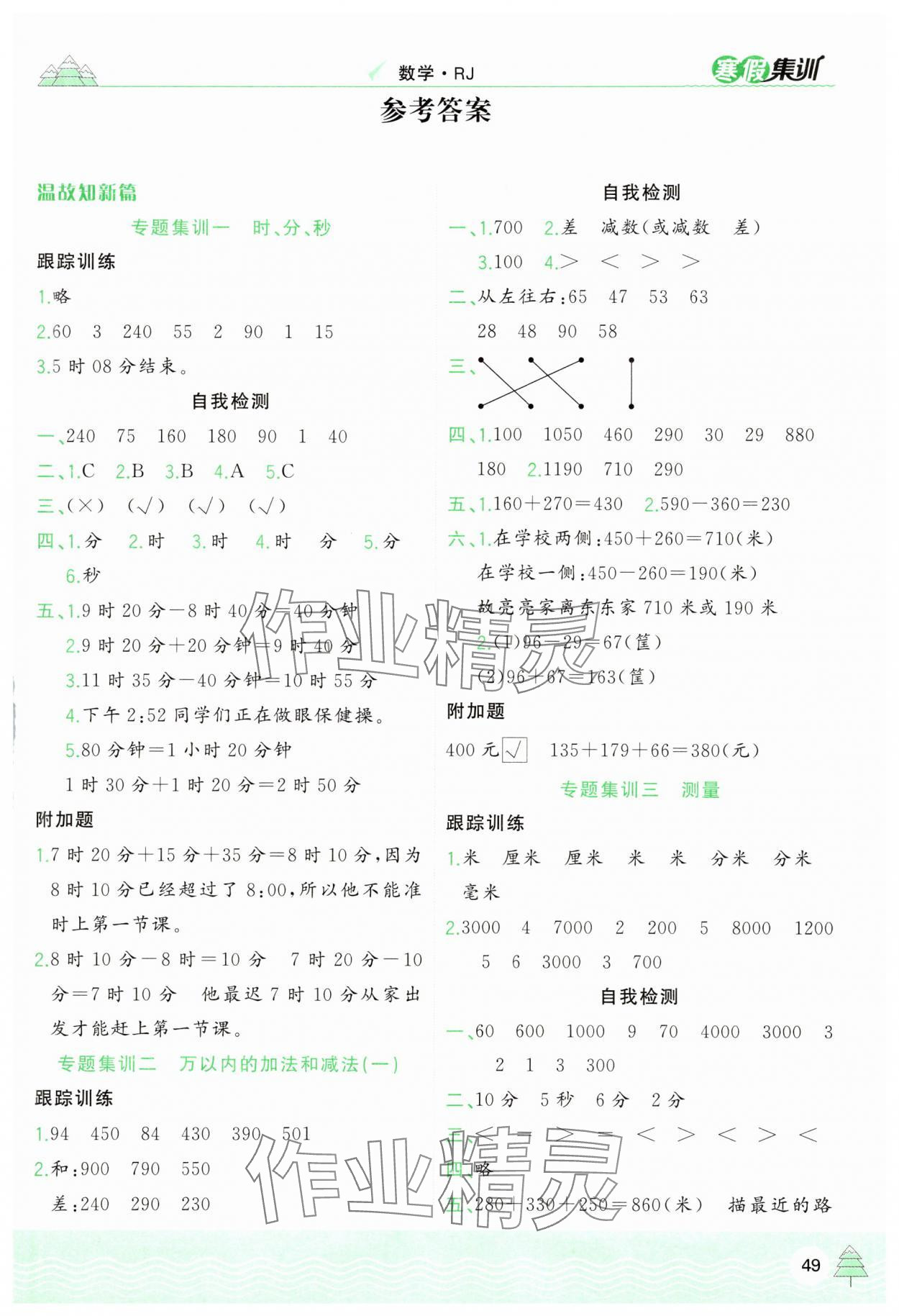 2025年寒假集訓(xùn)三年級數(shù)學(xué)人教版合肥工業(yè)大學(xué)出版社 第1頁