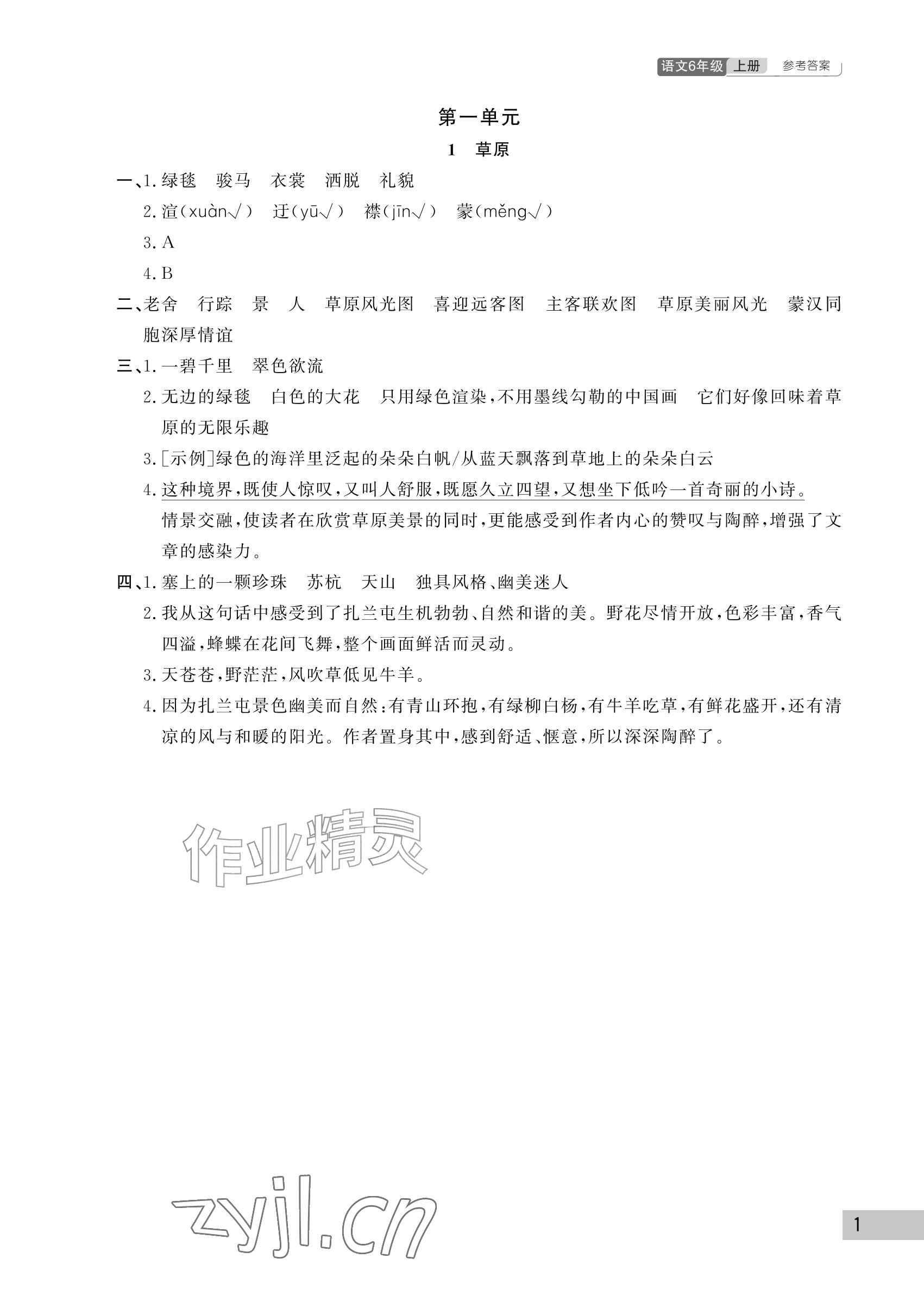 2026年课堂作业武汉出版社六年级语文上册人教版&nbsp;参考答案第1页