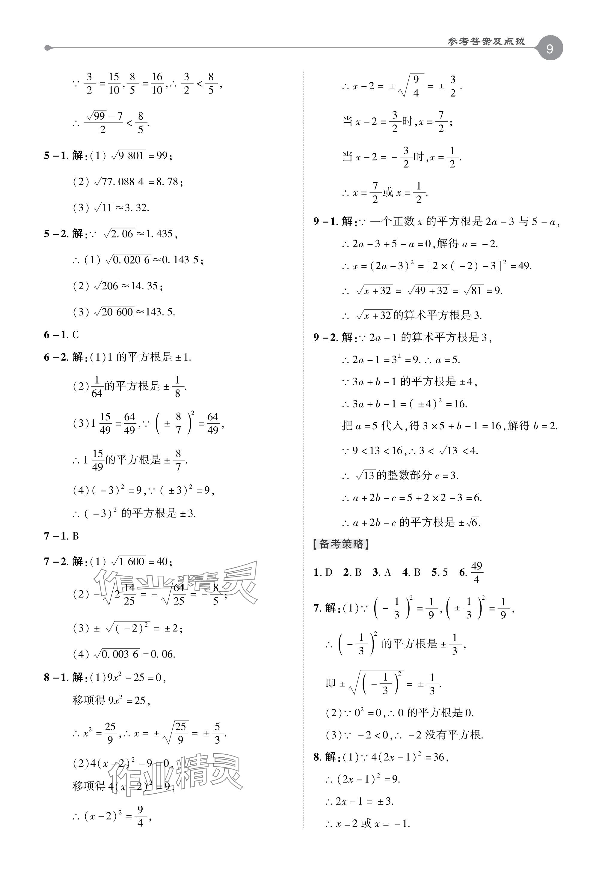 2024年特高級教師點撥七年級數(shù)學(xué)下冊人教版 參考答案第8頁