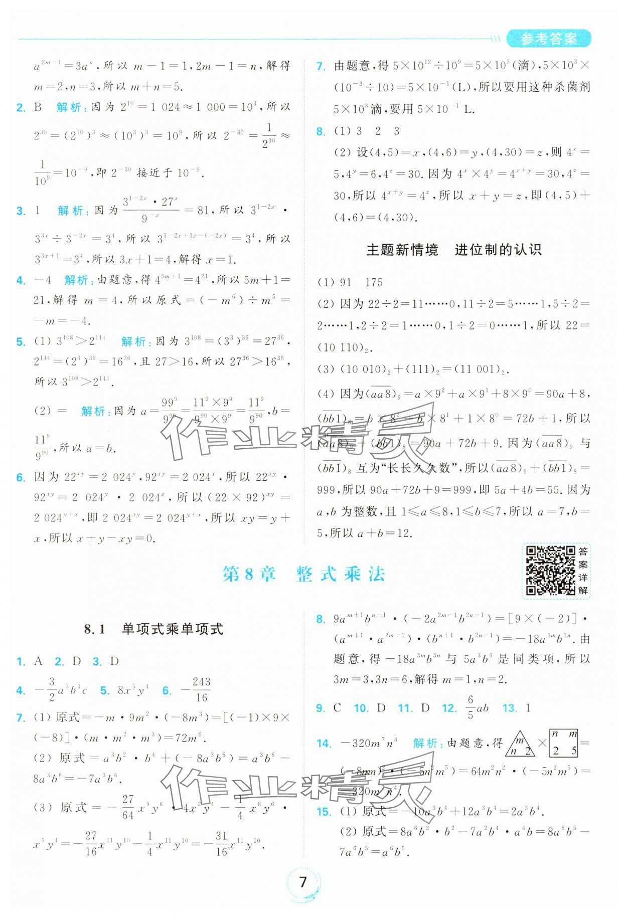 2025年亮點(diǎn)給力全優(yōu)練霸七年級(jí)數(shù)學(xué)下冊(cè)蘇科版 第7頁(yè)