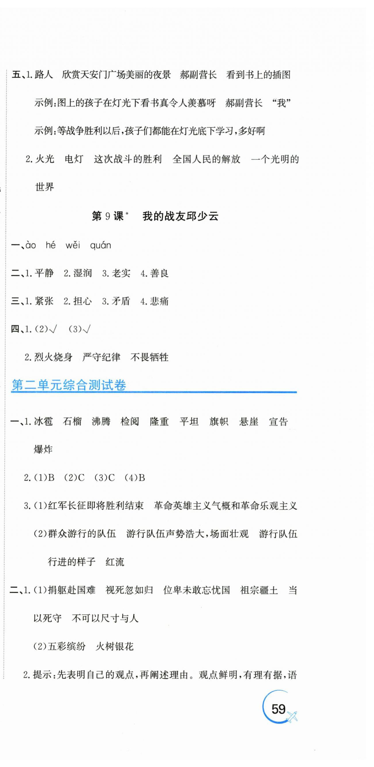 2025年新目標(biāo)檢測(cè)同步單元測(cè)試卷六年級(jí)語文上冊(cè)人教版&nbsp;第9頁