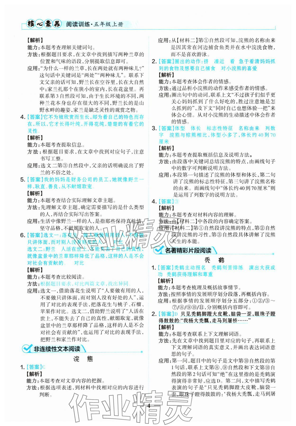 2024年核心素養(yǎng)閱讀訓(xùn)練五年級語文上冊人教版 參考答案第4頁