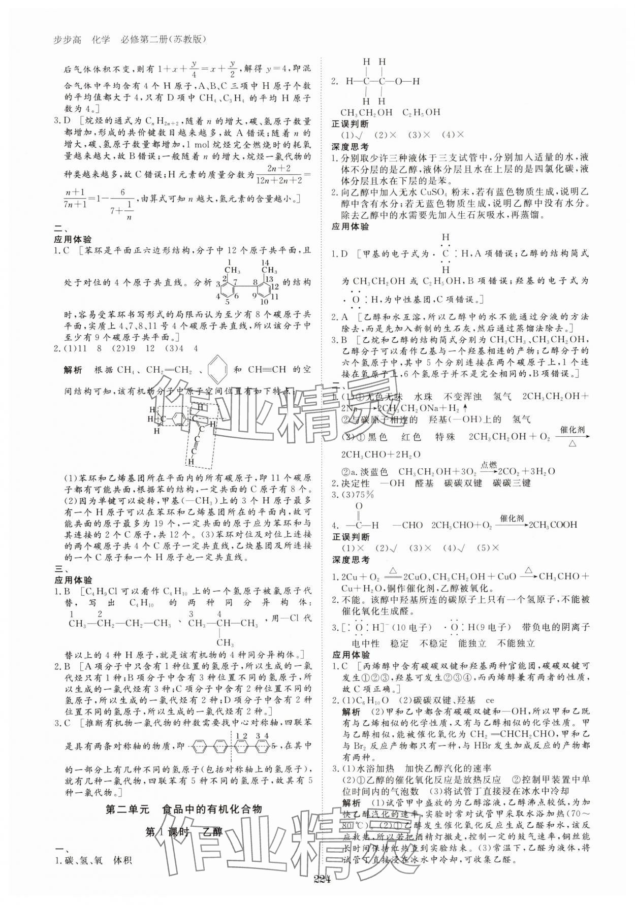 2024年步步高學(xué)習(xí)筆記高中化學(xué)必修第二冊(cè)蘇教版 參考答案第11頁(yè)