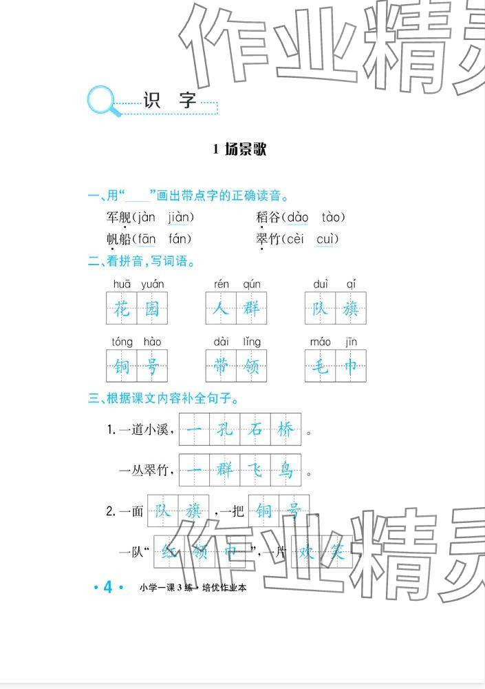 2024年一課3練培優(yōu)作業(yè)本二年級(jí)語(yǔ)文上冊(cè)人教版福建專版 參考答案第12頁(yè)