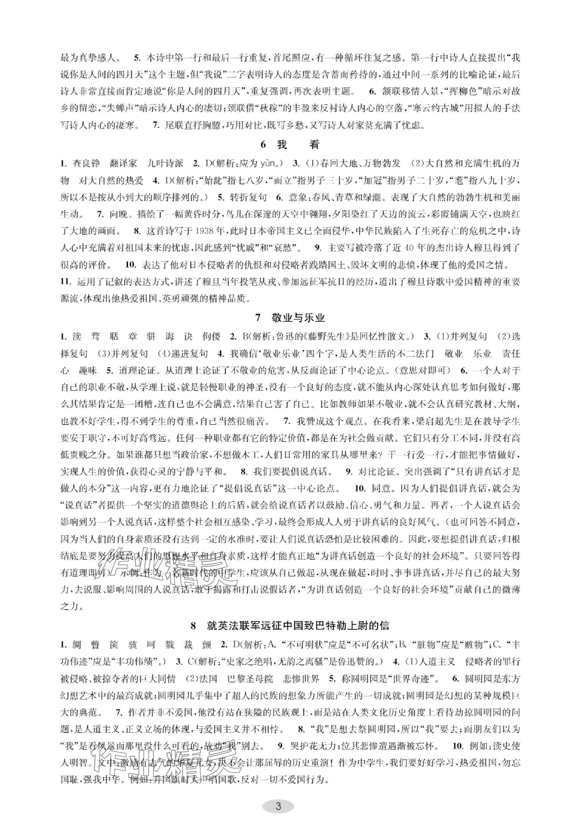 2023年關(guān)鍵能力進階九年級語文上冊人教版 參考答案第3頁