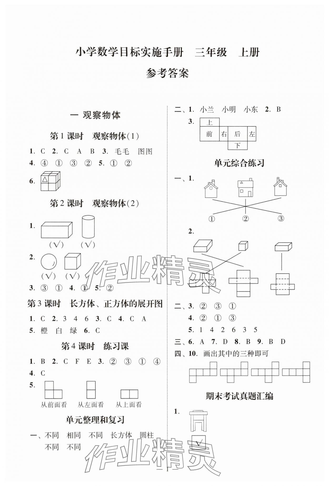 2025年目标实施手册三年级数学上册人教版广州专版 参考答案第1页