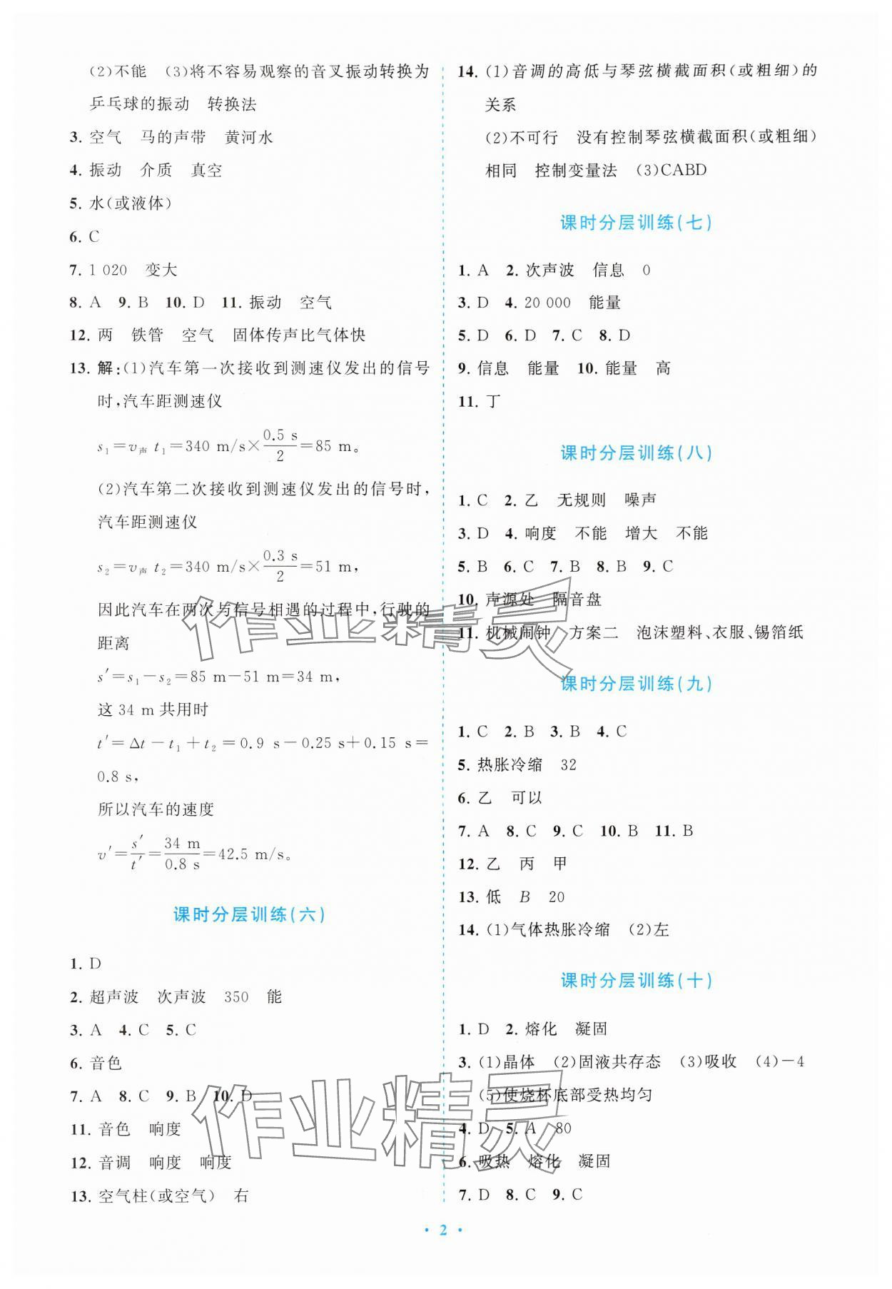 2024年课标新卷八年级物理上册人教版 参考答案第2页