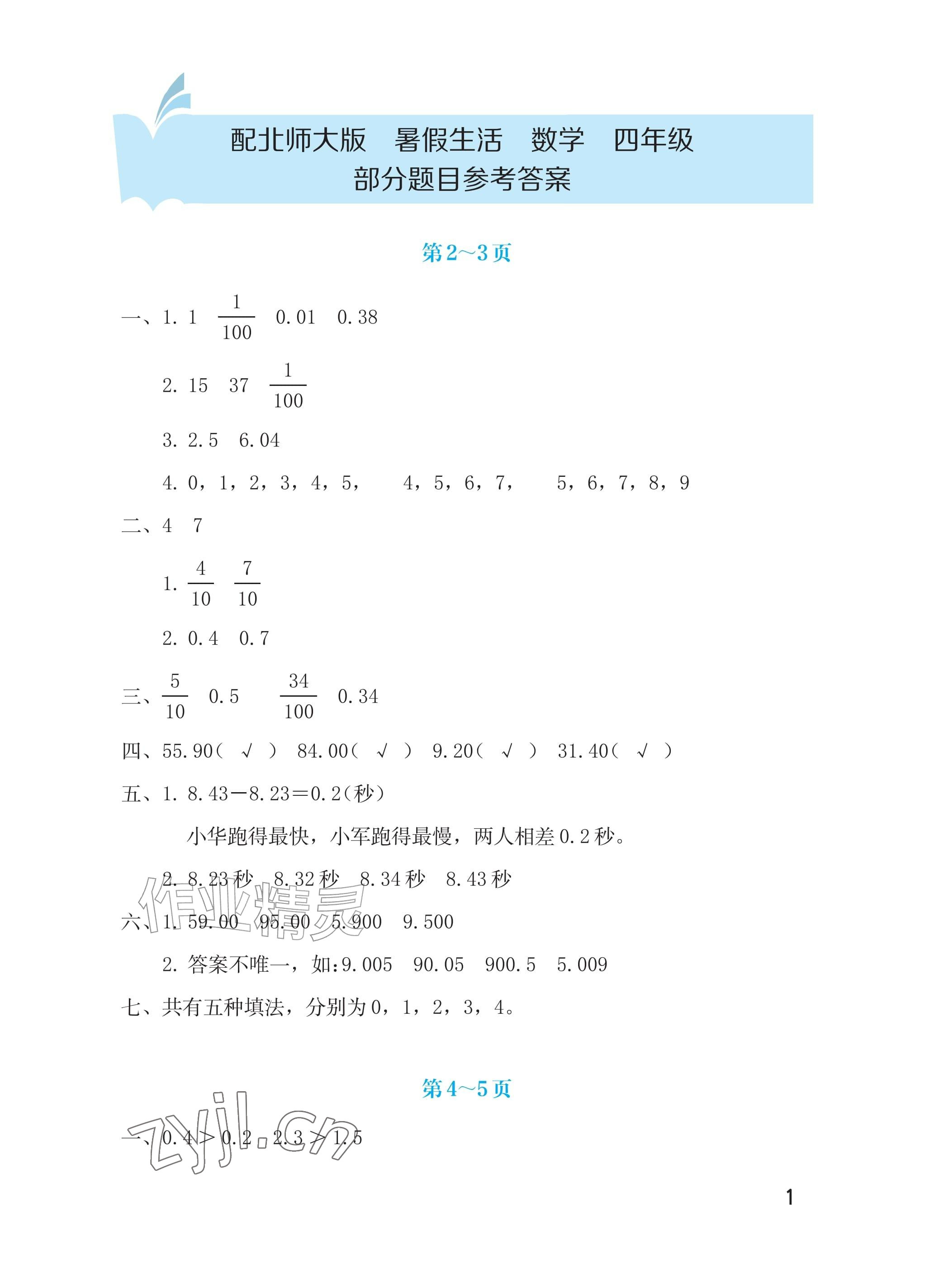 2026年暑假生活海燕出版社四年级数学北师大版&nbsp;参考答案第1页