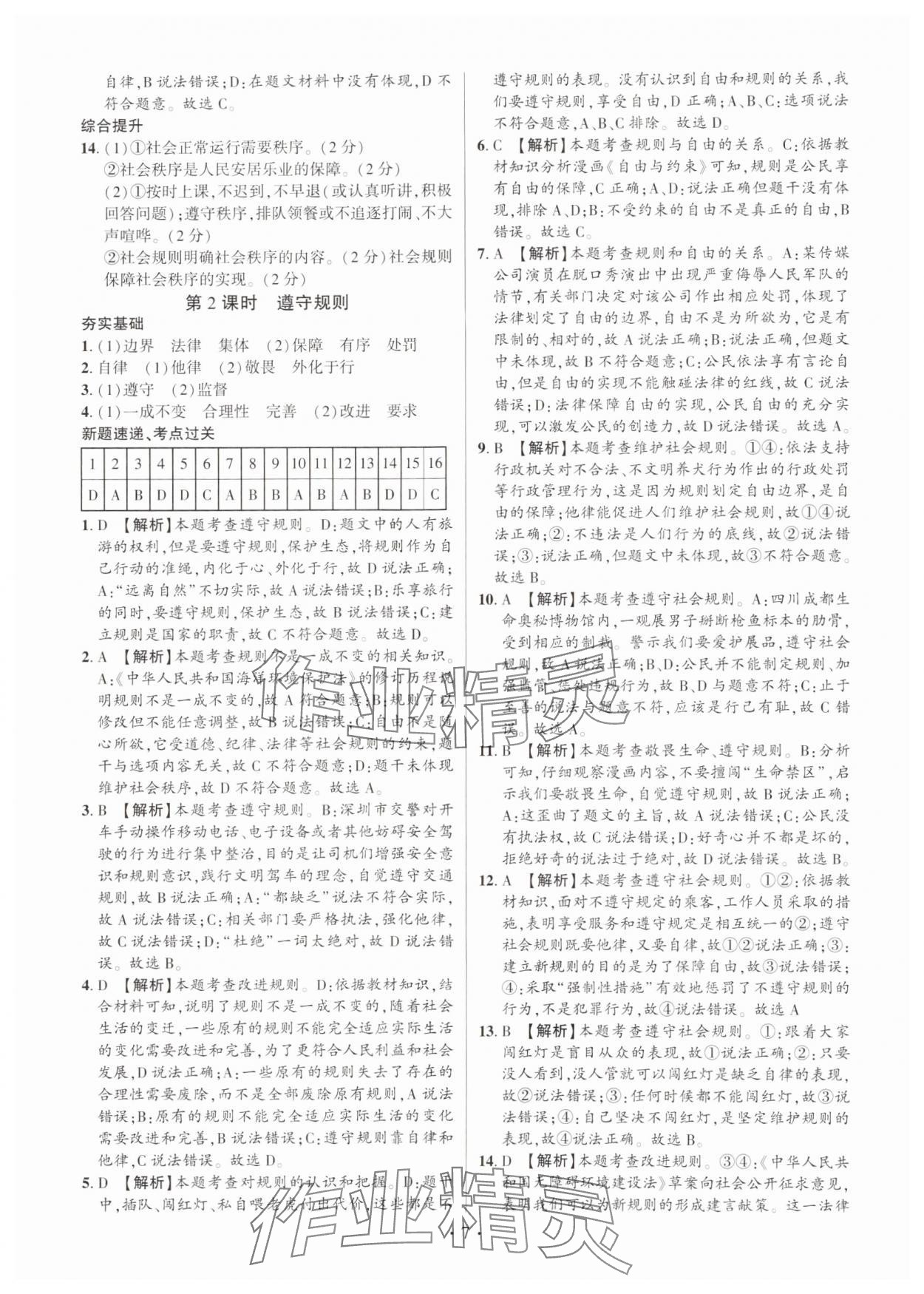 2024年考點跟蹤同步訓(xùn)練八年級道德與法治上冊人教版深圳專版 第7頁