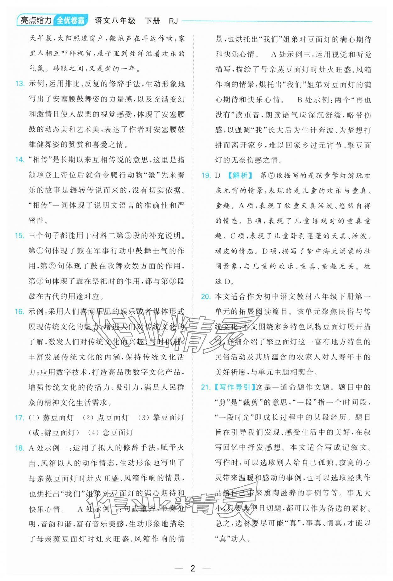 2025年亮点给力全优卷霸八年级语文下册人教版 参考答案第2页