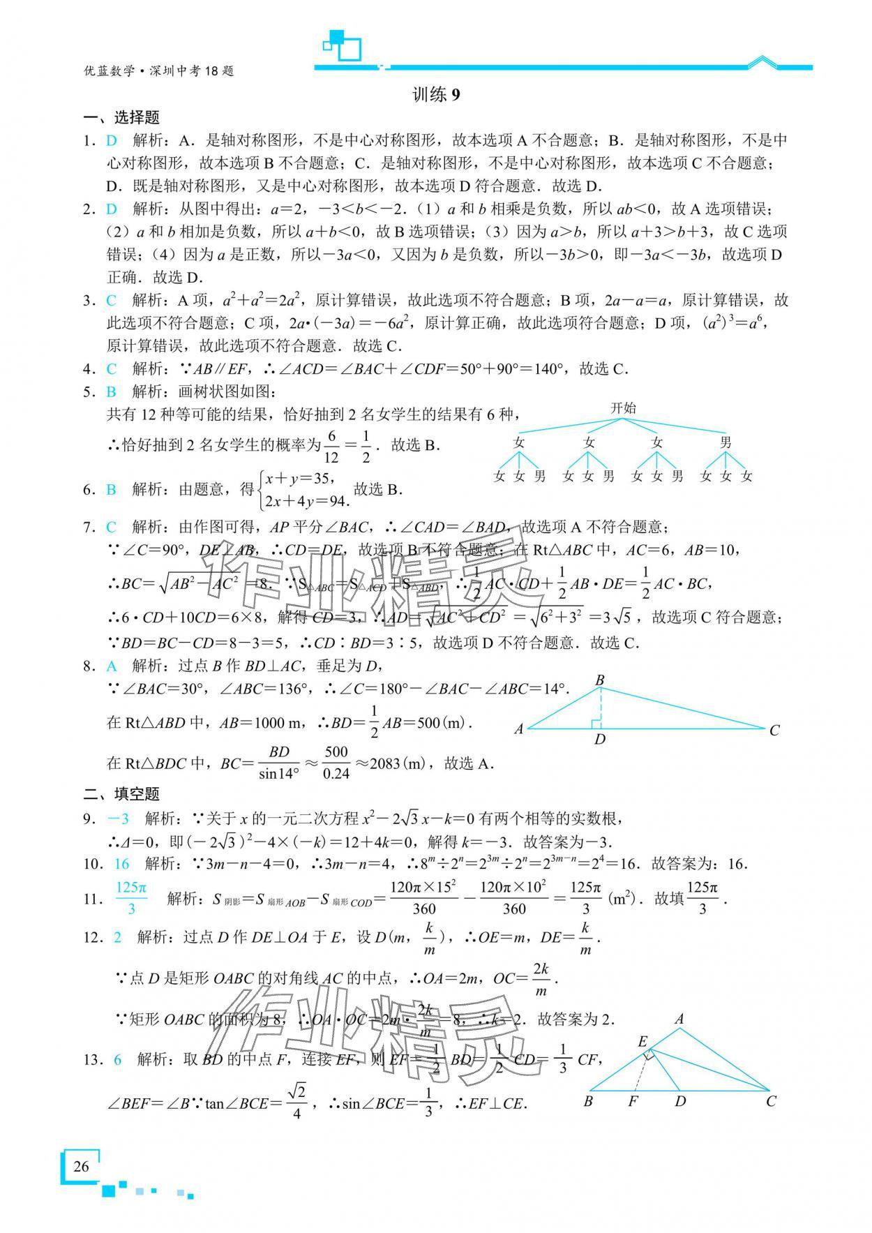 2025年優藍數學深圳中考18題數學 參考答案第25頁