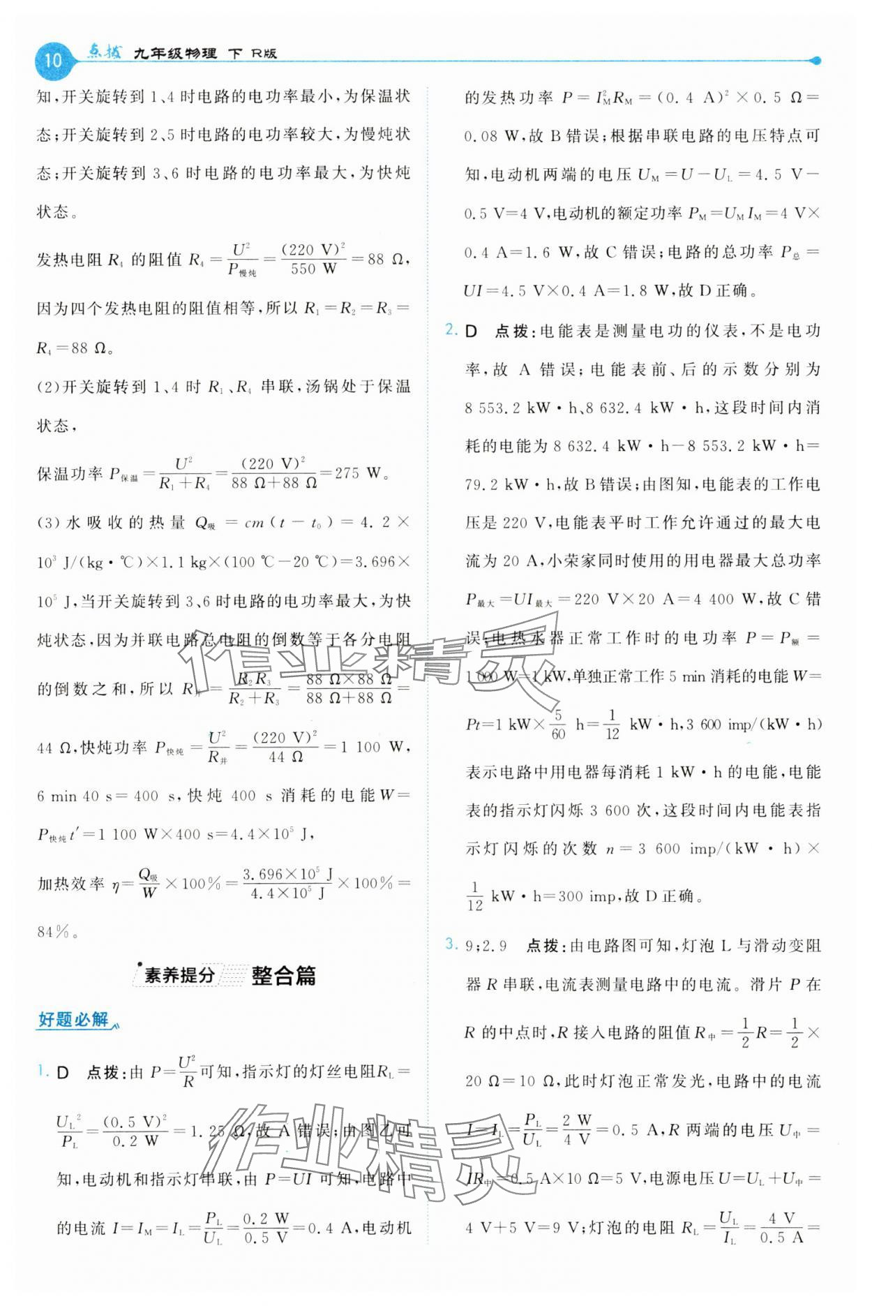 2025年特高級(jí)教師點(diǎn)撥九年級(jí)物理下冊(cè)人教版&nbsp;第10頁