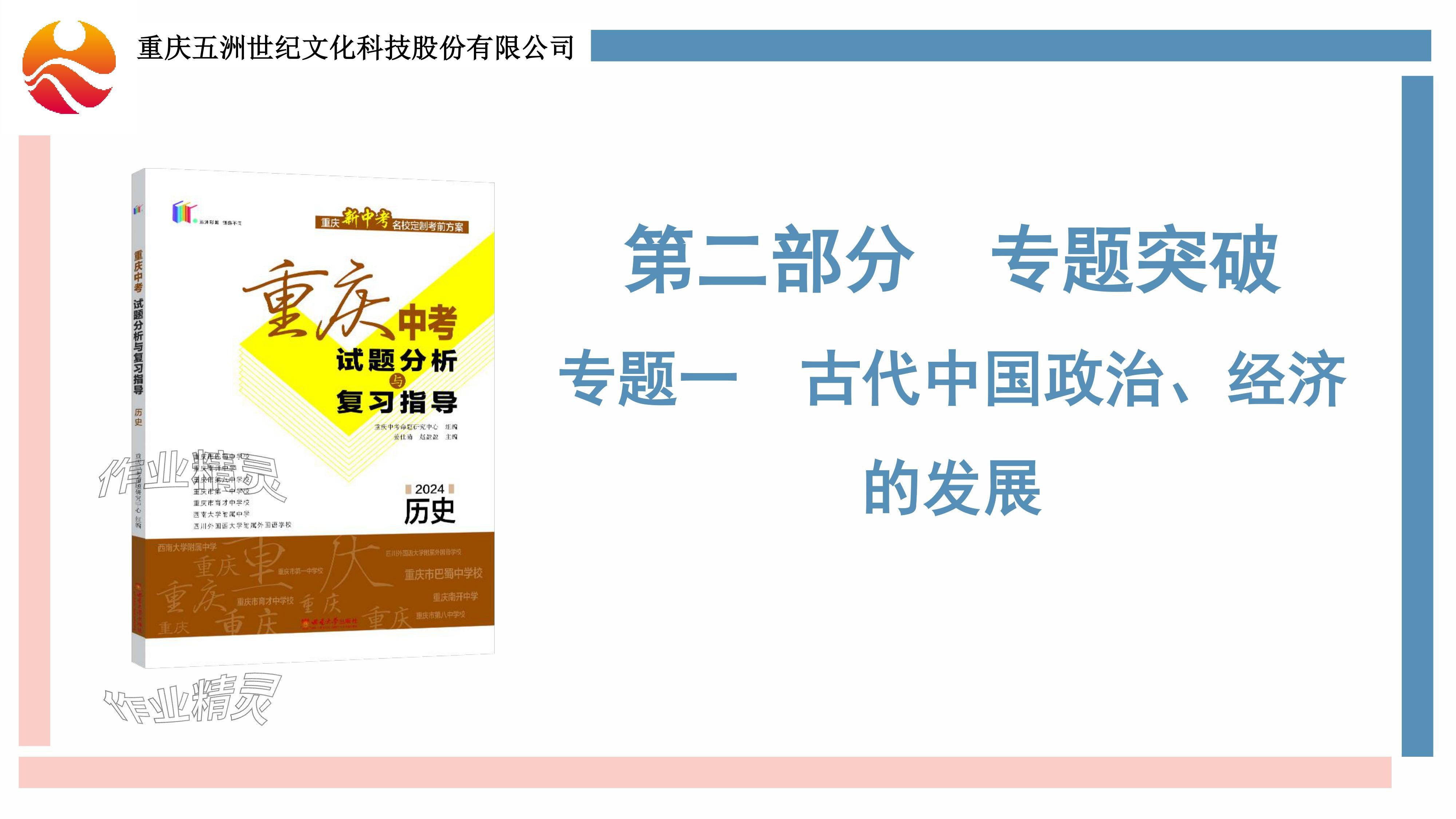 2024年重慶市中考試題分析與復(fù)習(xí)指導(dǎo)歷史 參考答案第2頁(yè)