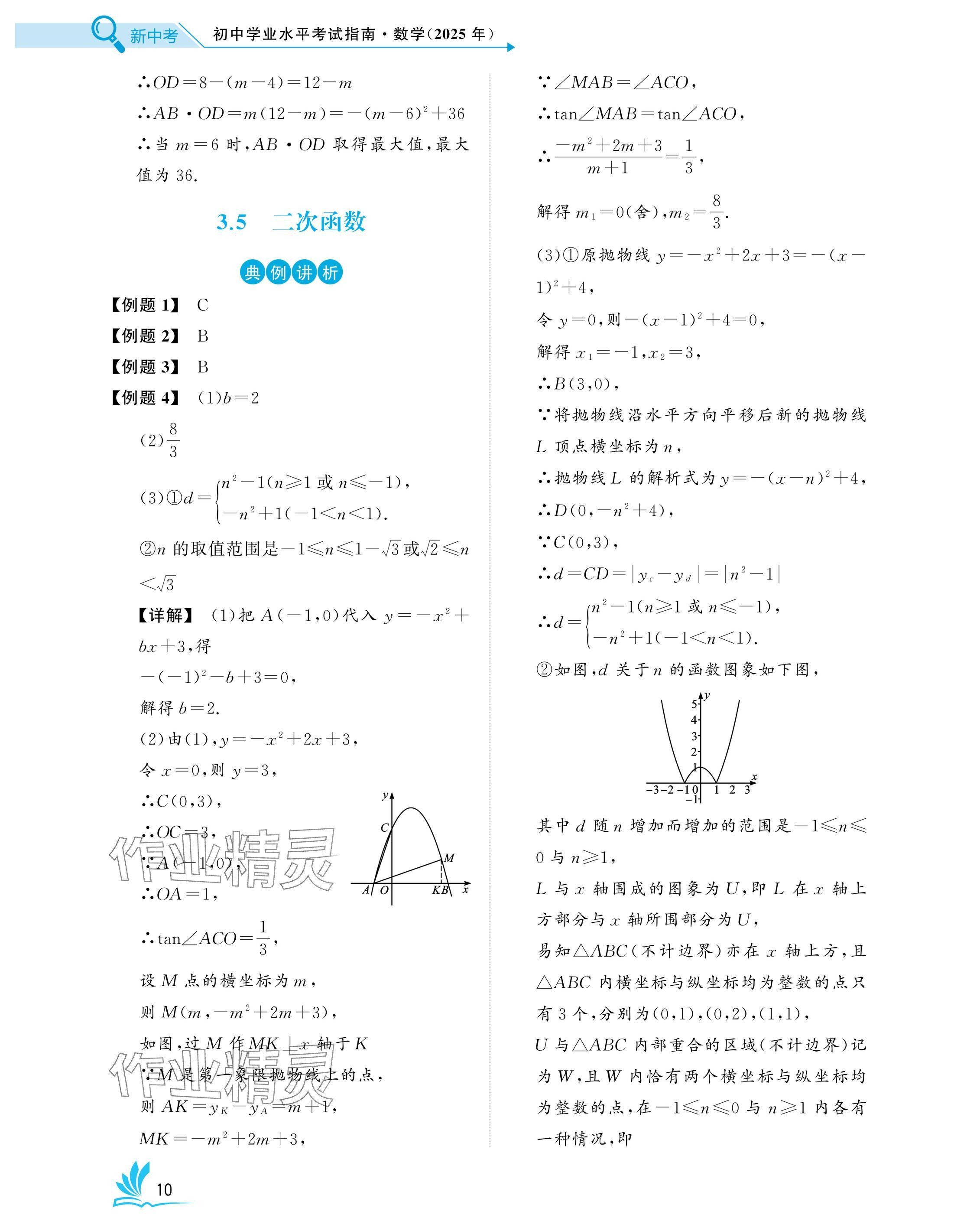2025年新中考數(shù)學湖北專版 參考答案第10頁