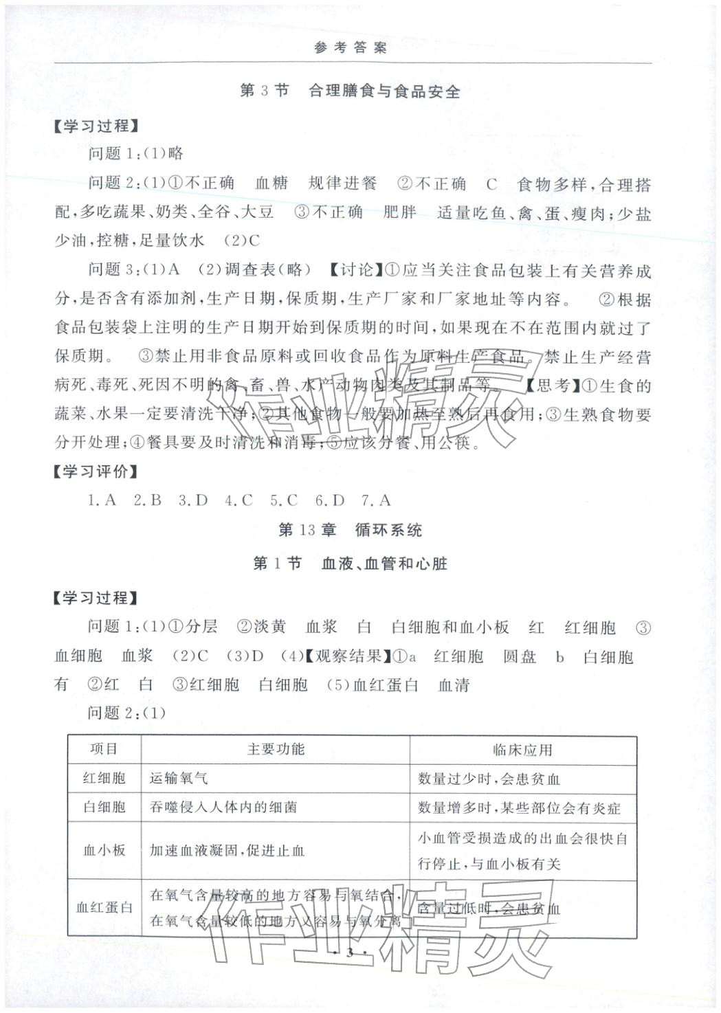 2025年初中學練案八年級生物上冊&nbsp;第3頁