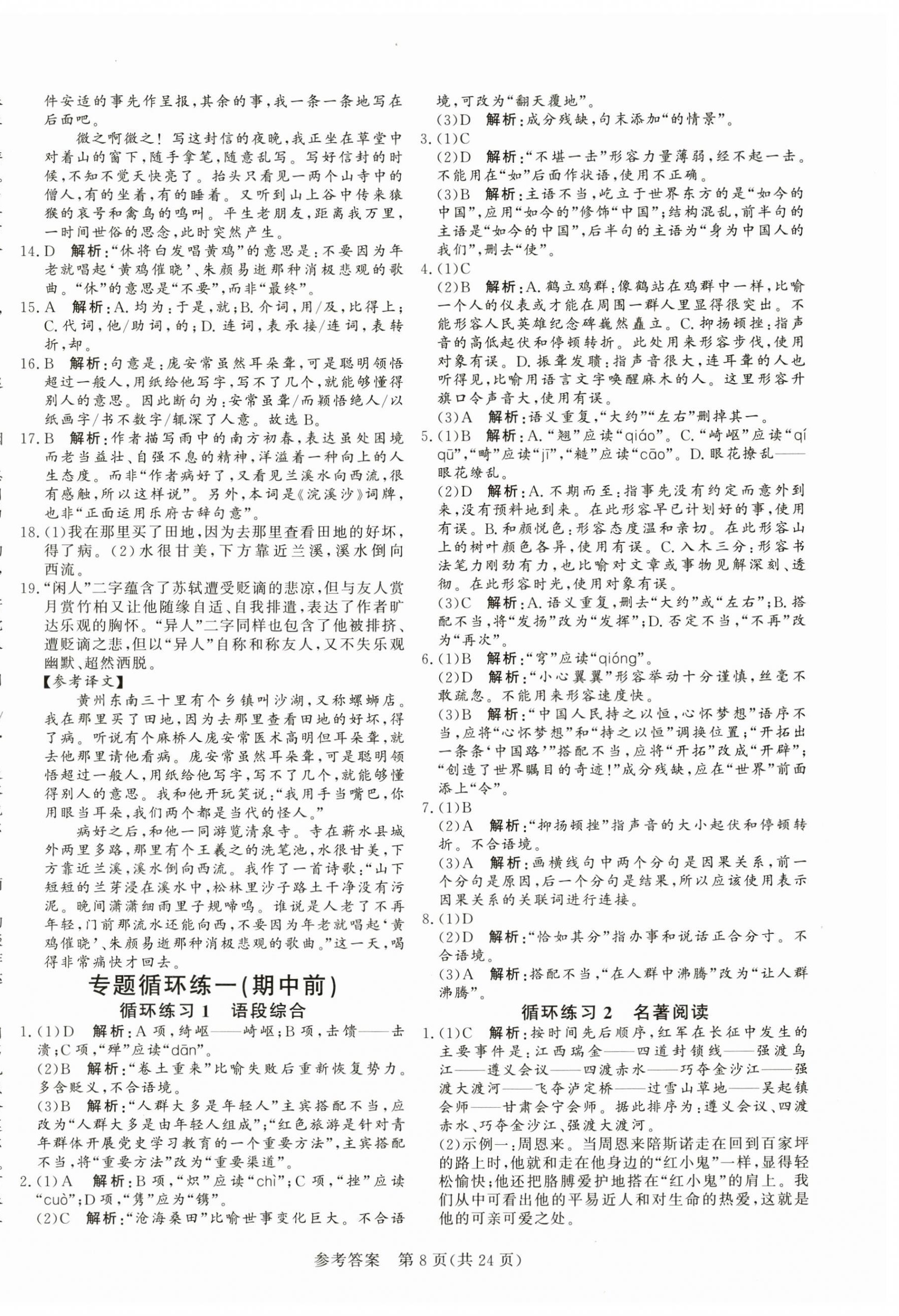 2024年課堂過關(guān)循環(huán)練八年級語文上冊人教版濟南專版 第8頁