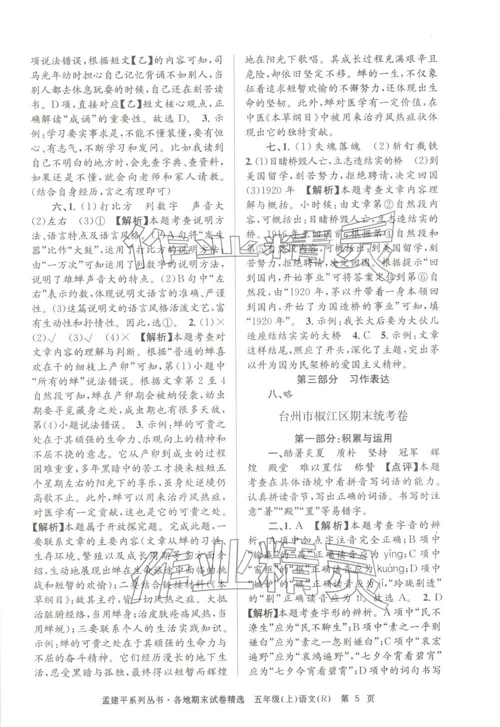 2025年孟建平各地期末試卷精選五年級語文上冊人教版 第5頁