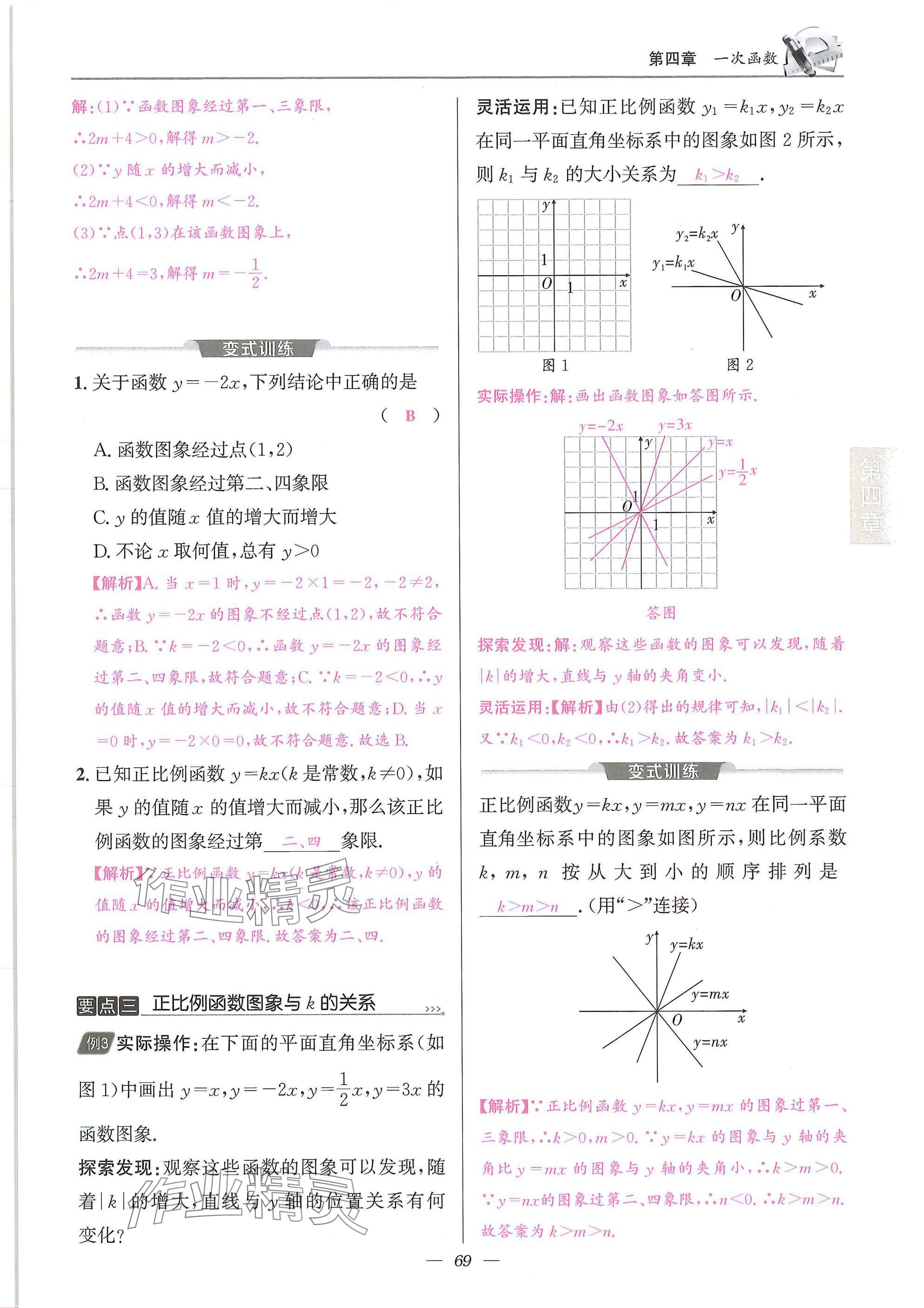 2025年天府課堂八年級數學上冊北師大版&nbsp;參考答案第69頁
