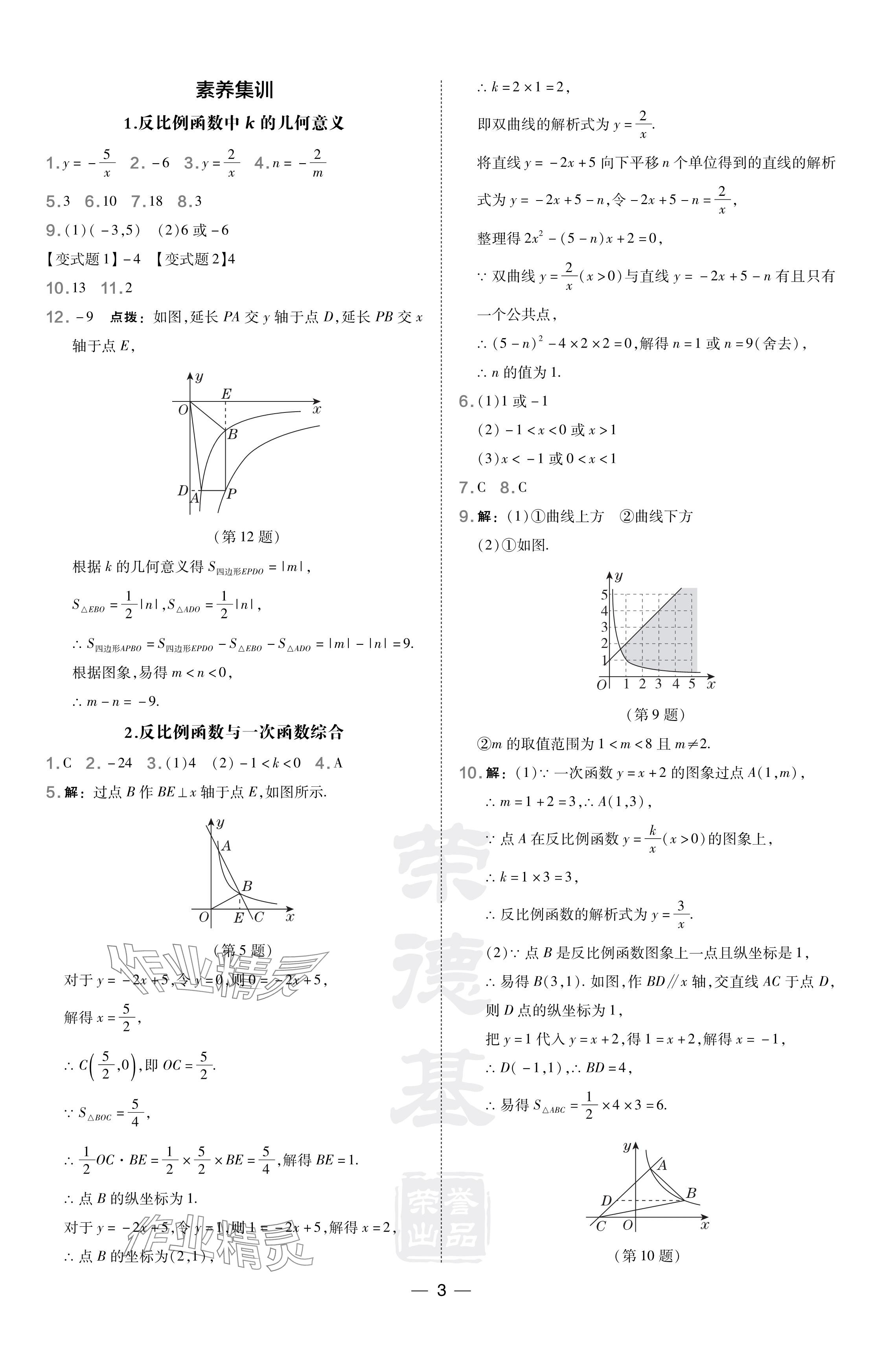 2024年點(diǎn)撥訓(xùn)練九年級(jí)數(shù)學(xué)下冊(cè)人教版遼寧專版 參考答案第3頁(yè)