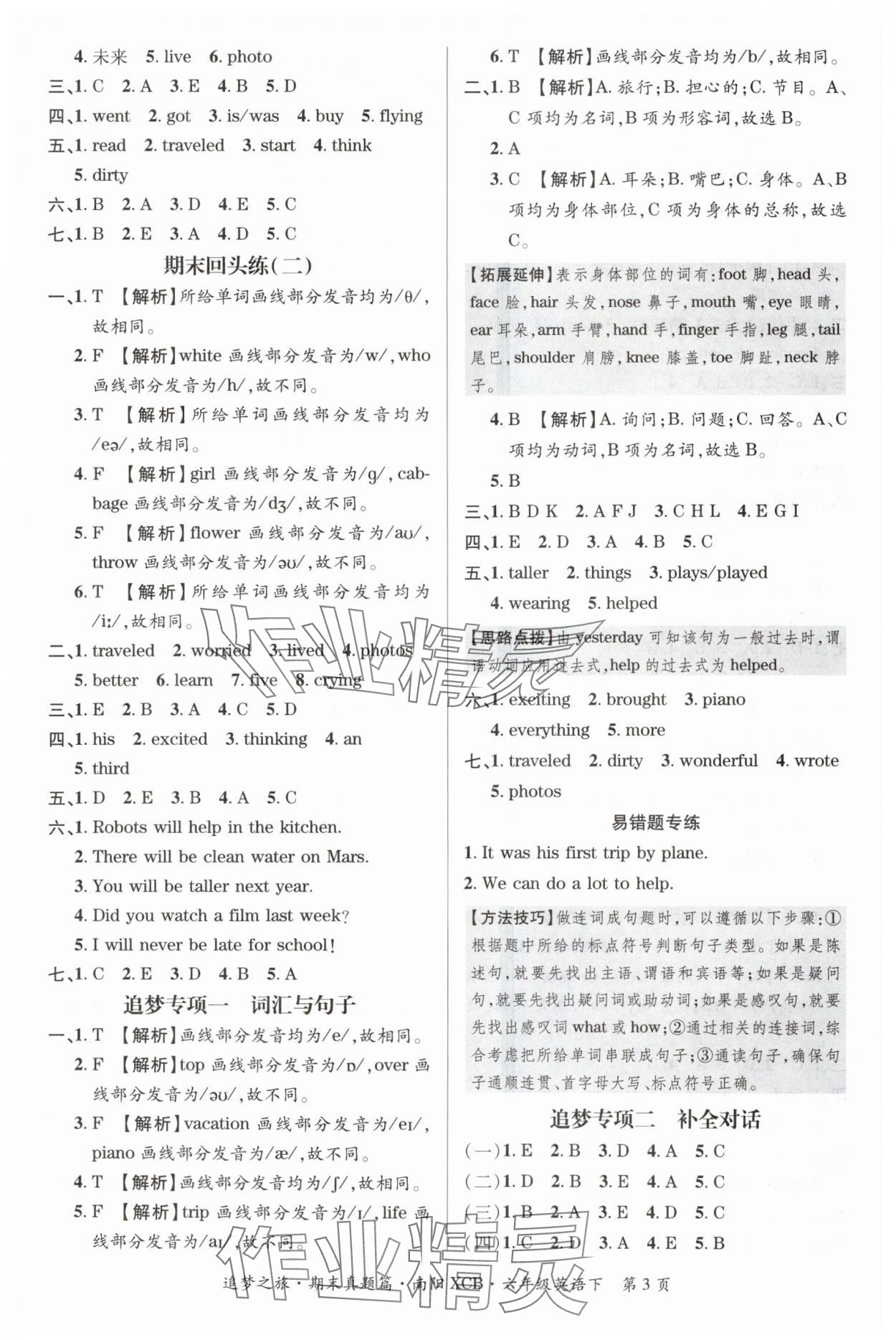 2024年追夢(mèng)之旅小學(xué)期末真題篇六年級(jí)英語(yǔ)下冊(cè)北師大版南陽(yáng)專(zhuān)版 參考答案第3頁(yè)