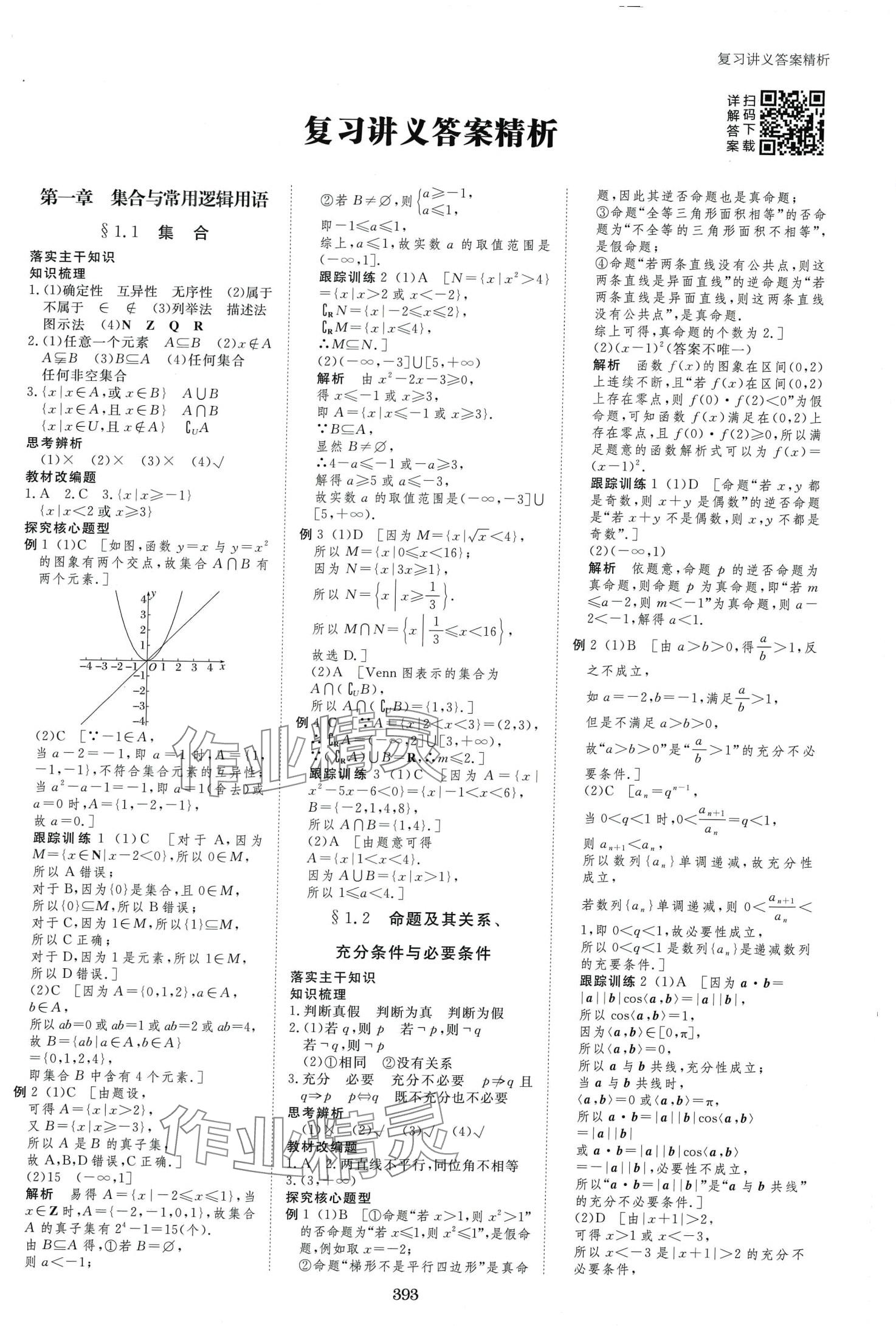 2024年步步高大一輪復(fù)習(xí)講義高中數(shù)學(xué)文科 第3頁(yè)