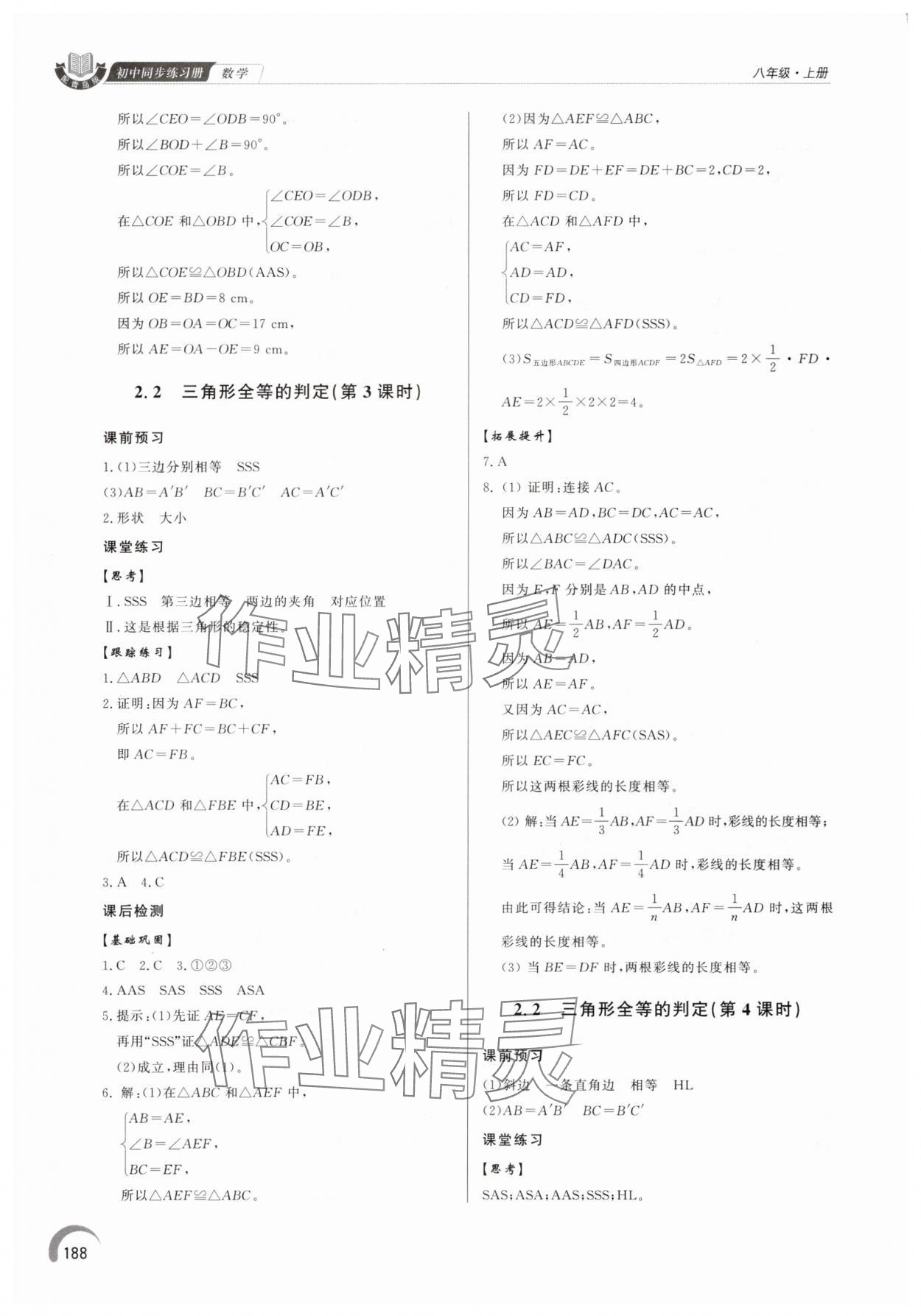 2025年同步练习册泰山出版社八年级数学上册青岛版&nbsp;参考答案第7页