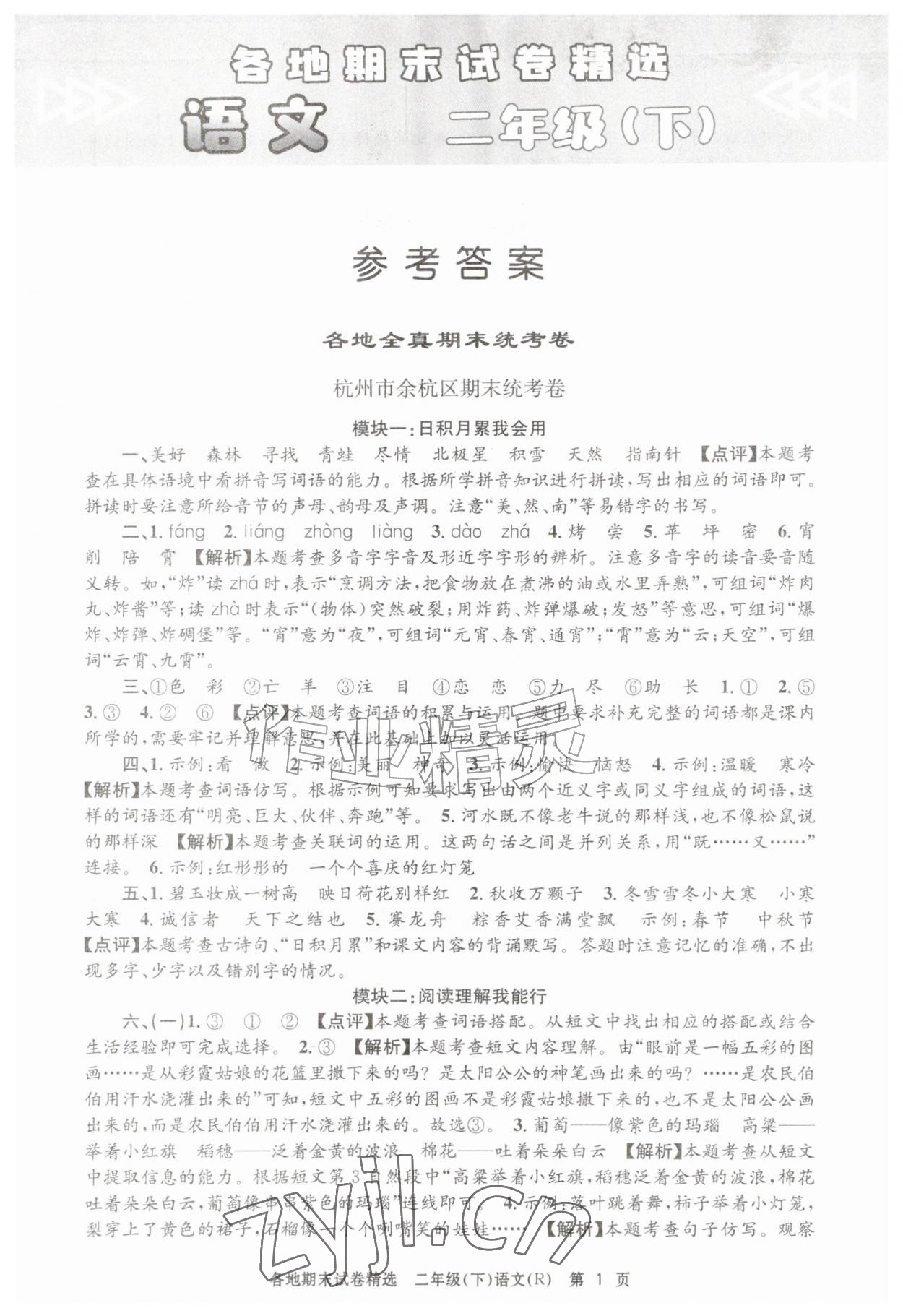 2026年孟建平各地期末试卷精选二年级语文下册人教版&nbsp;第1页