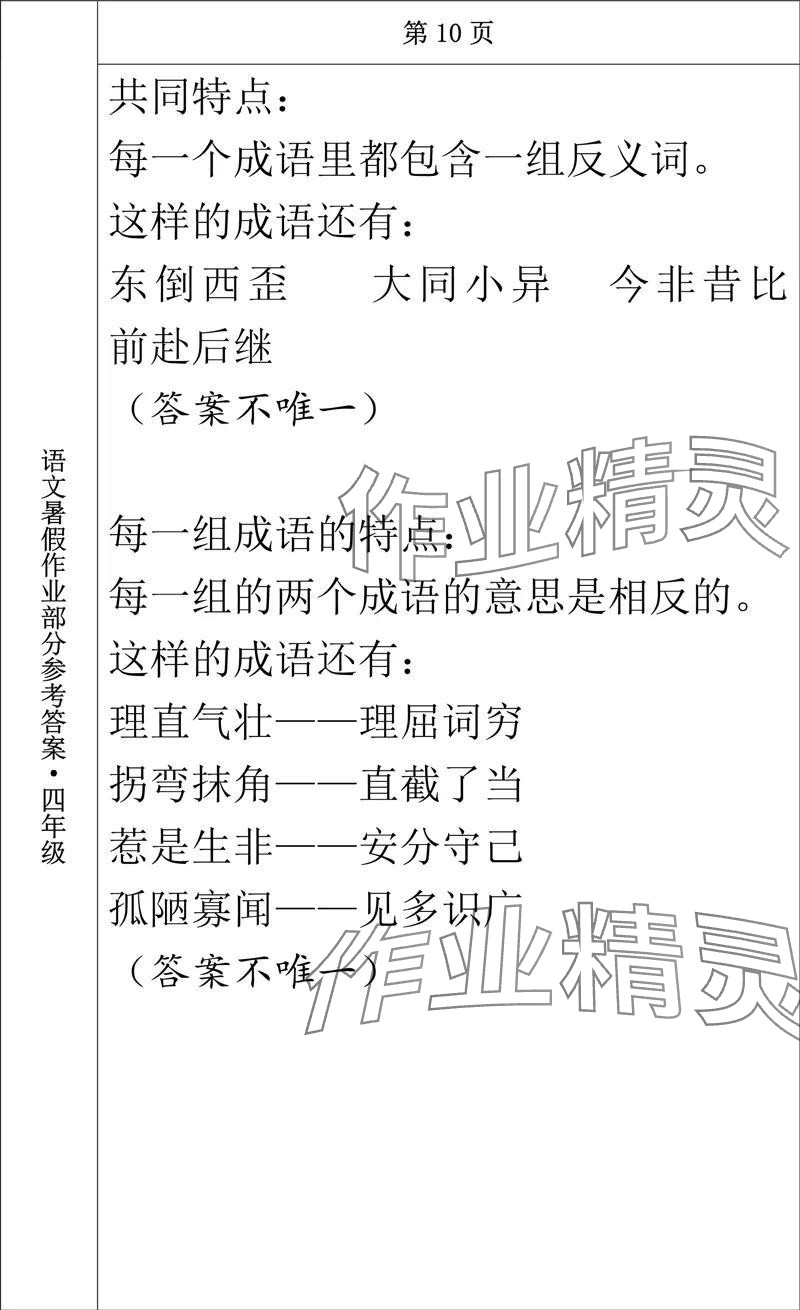 2024年語文暑假作業(yè)四年級長春出版社 參考答案第10頁