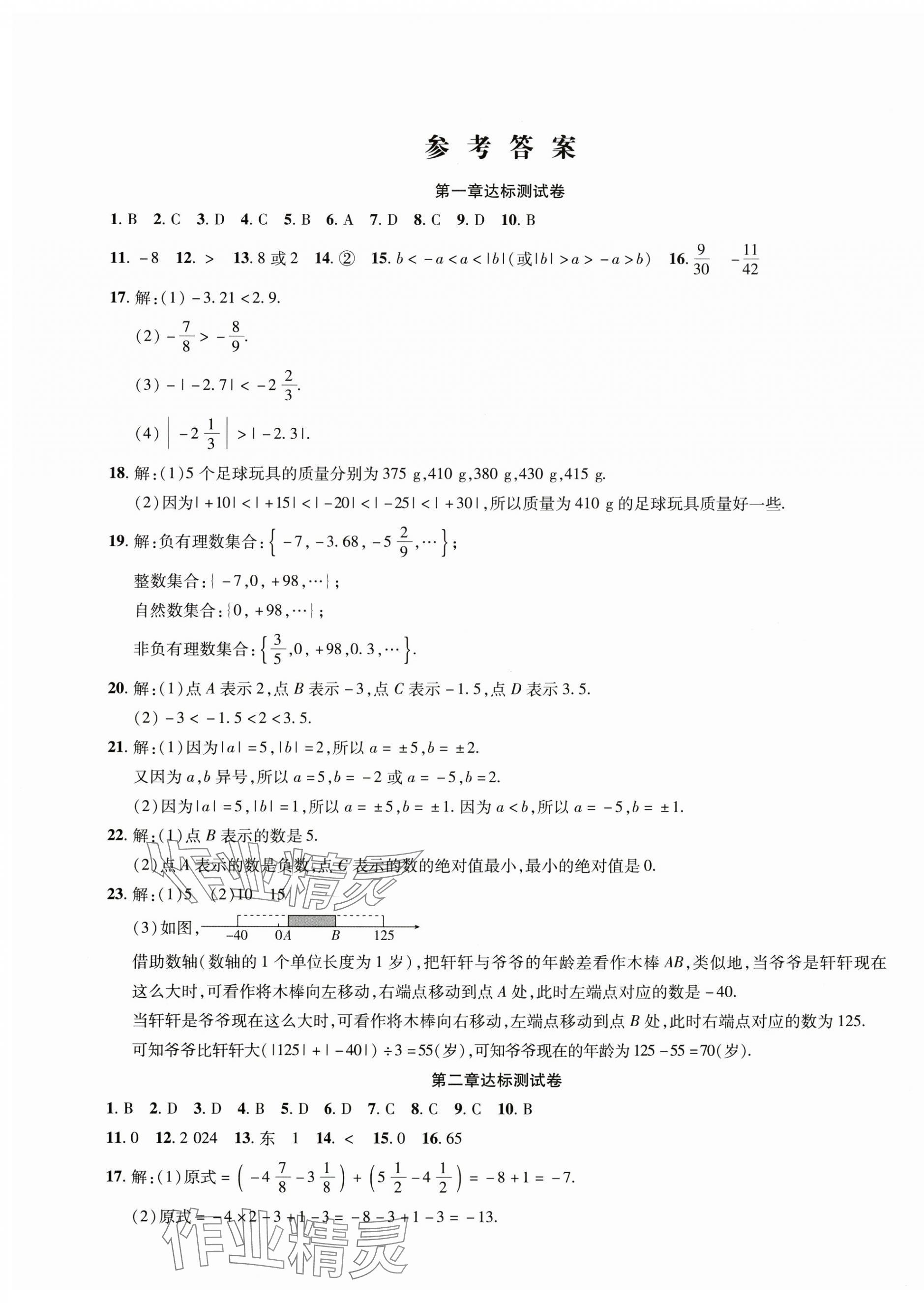 2024年學(xué)海金卷初中奪冠單元檢測(cè)卷七年級(jí)數(shù)學(xué)上冊(cè)人教版 第1頁