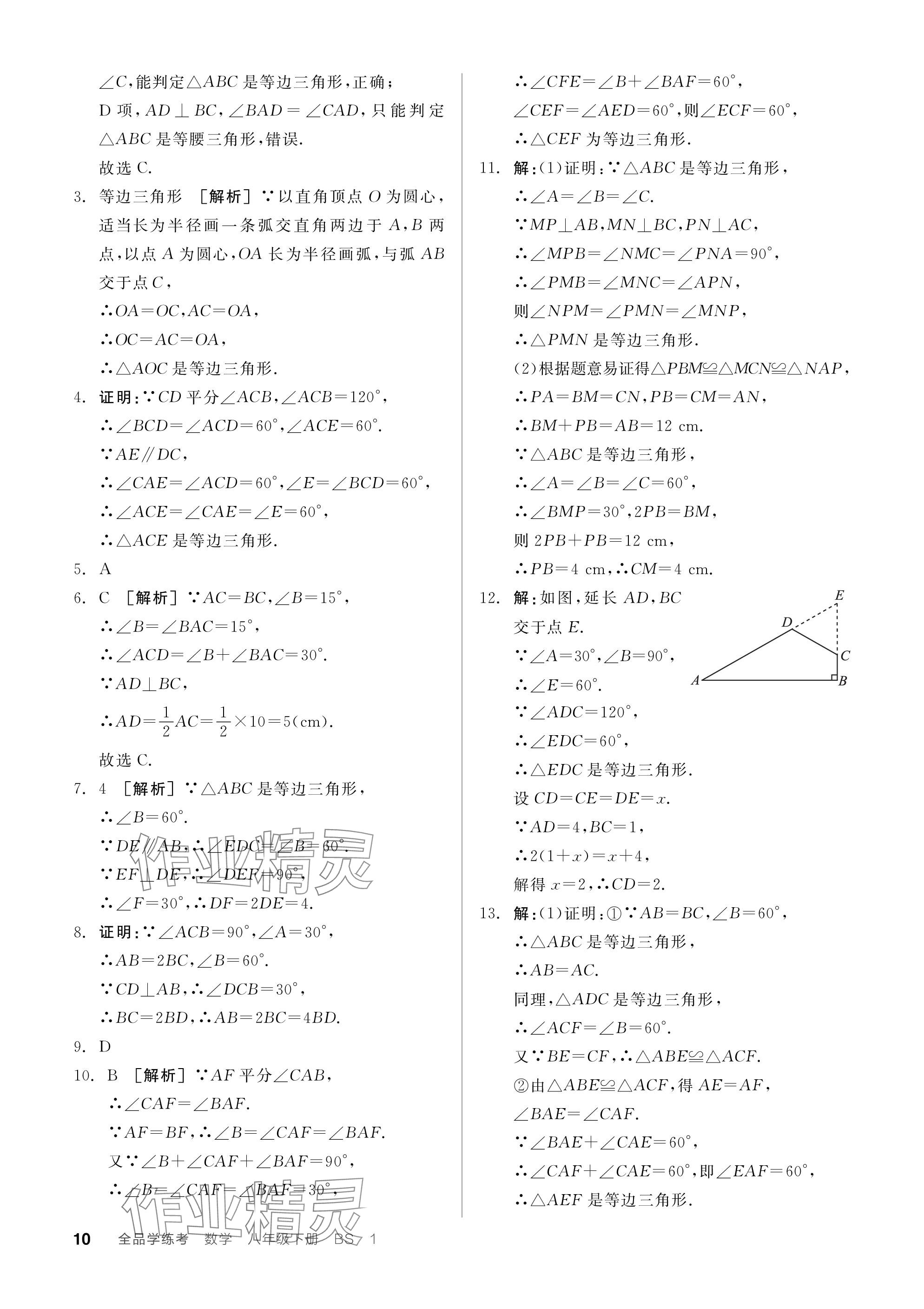 2024年全品学练考八年级数学下册北师大版深圳专版 参考答案第10页